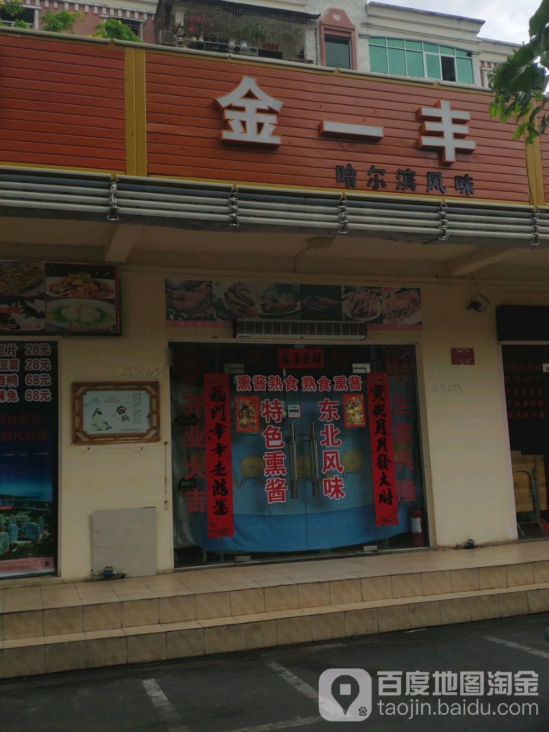 金一丰哈尔滨风味