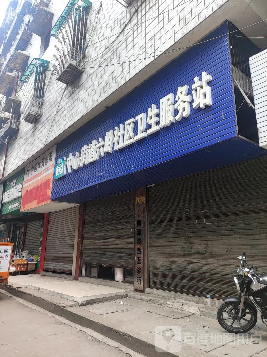 中心街道六岭社区卫生服务站