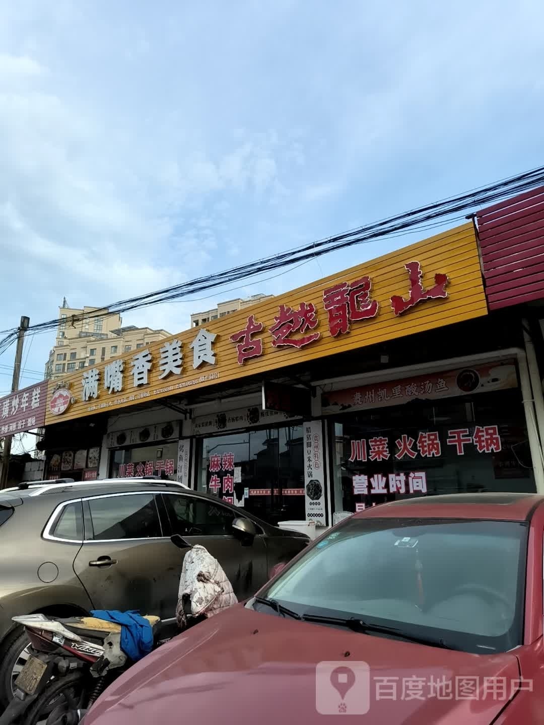 满嘴香美食店