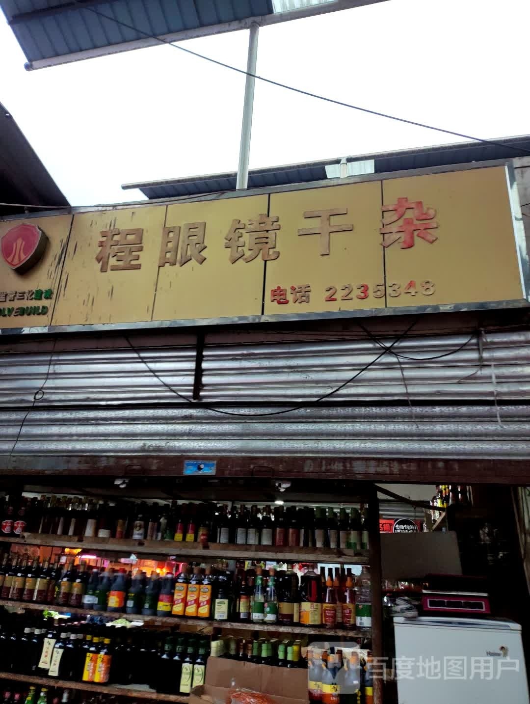 程眼镜干杂(创业商城店)