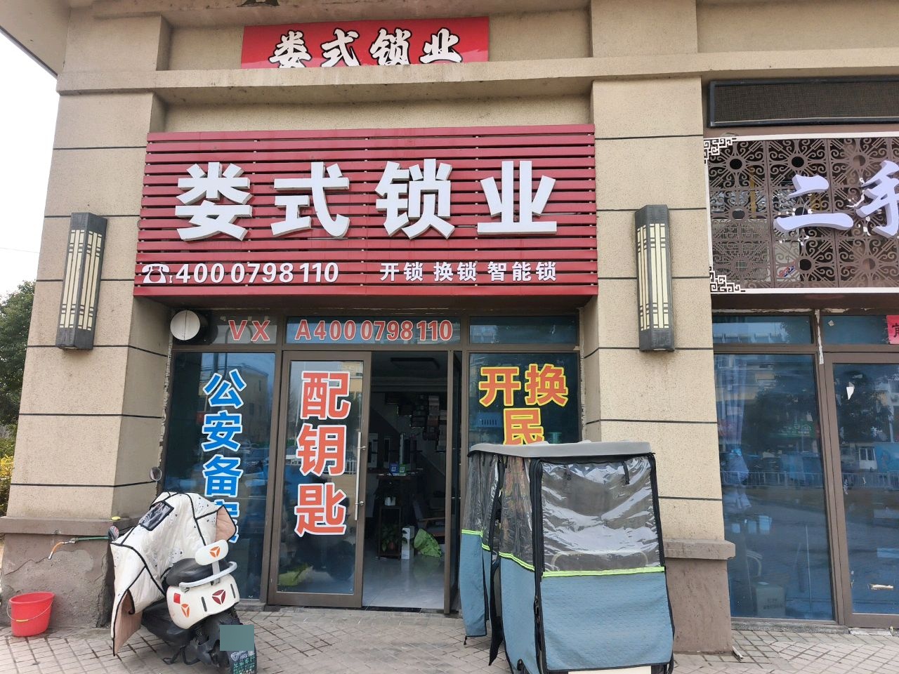 娄式锁业