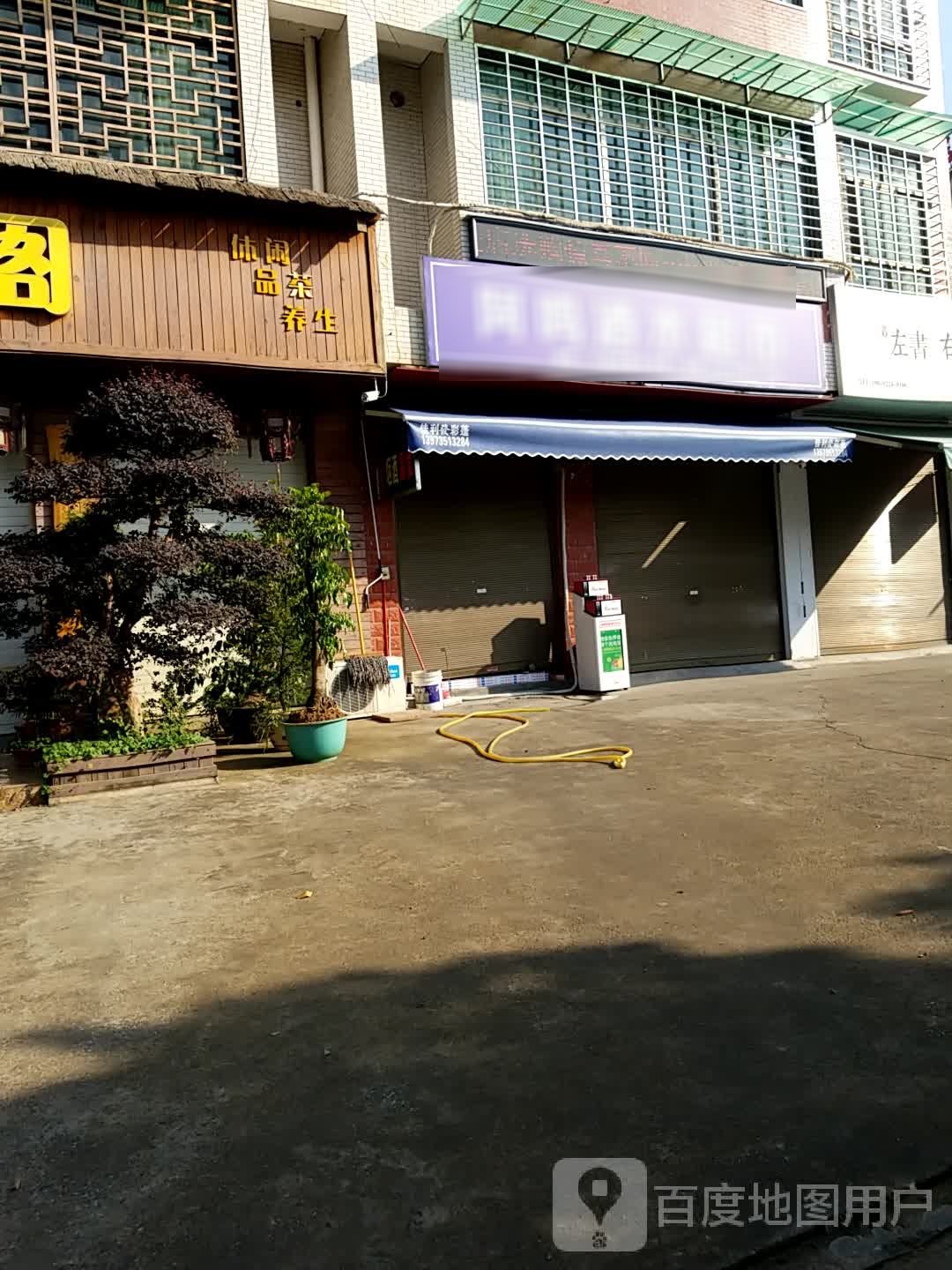 阿鸣酒水超市
