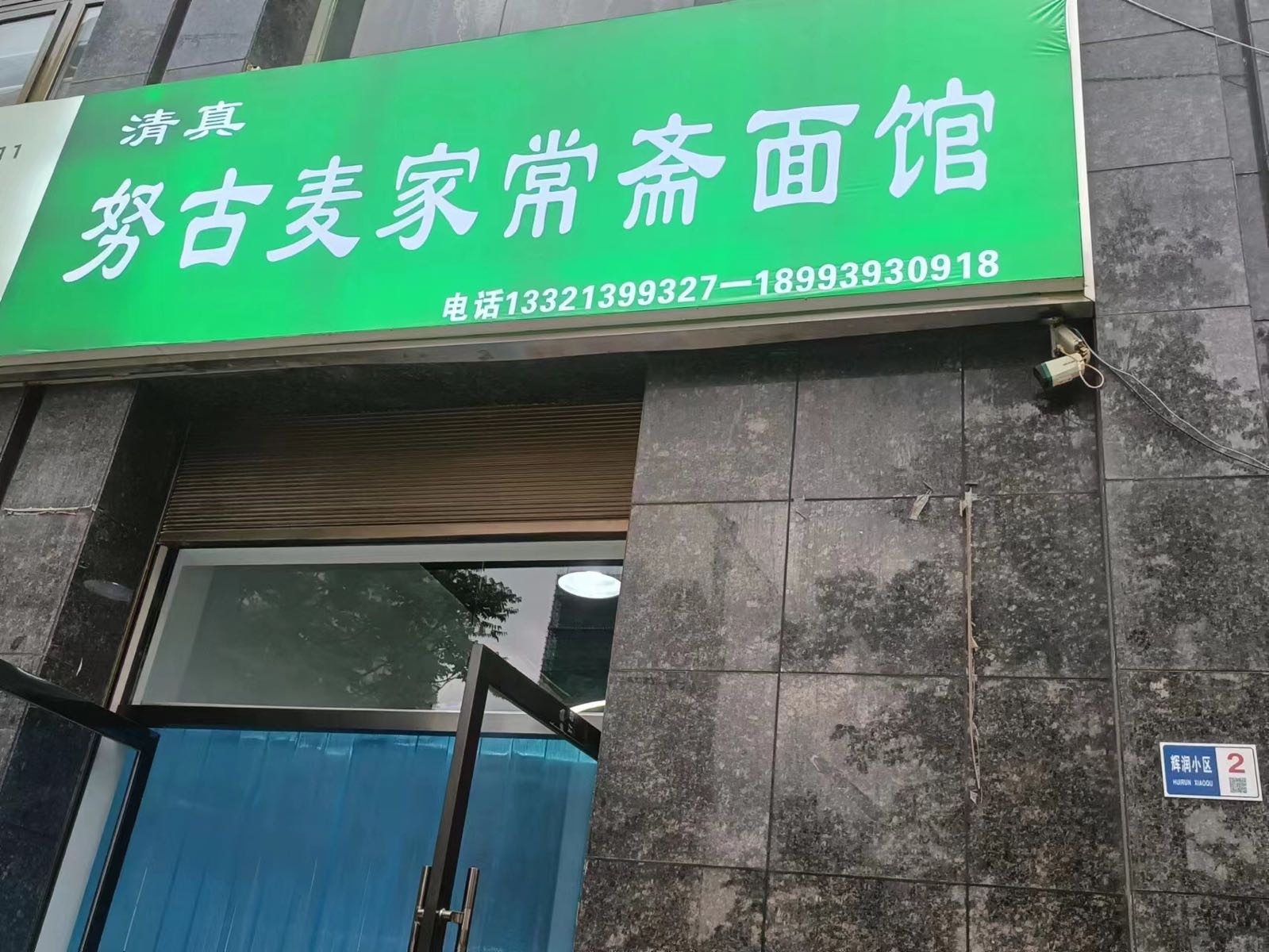 努古麦家常斋面馆