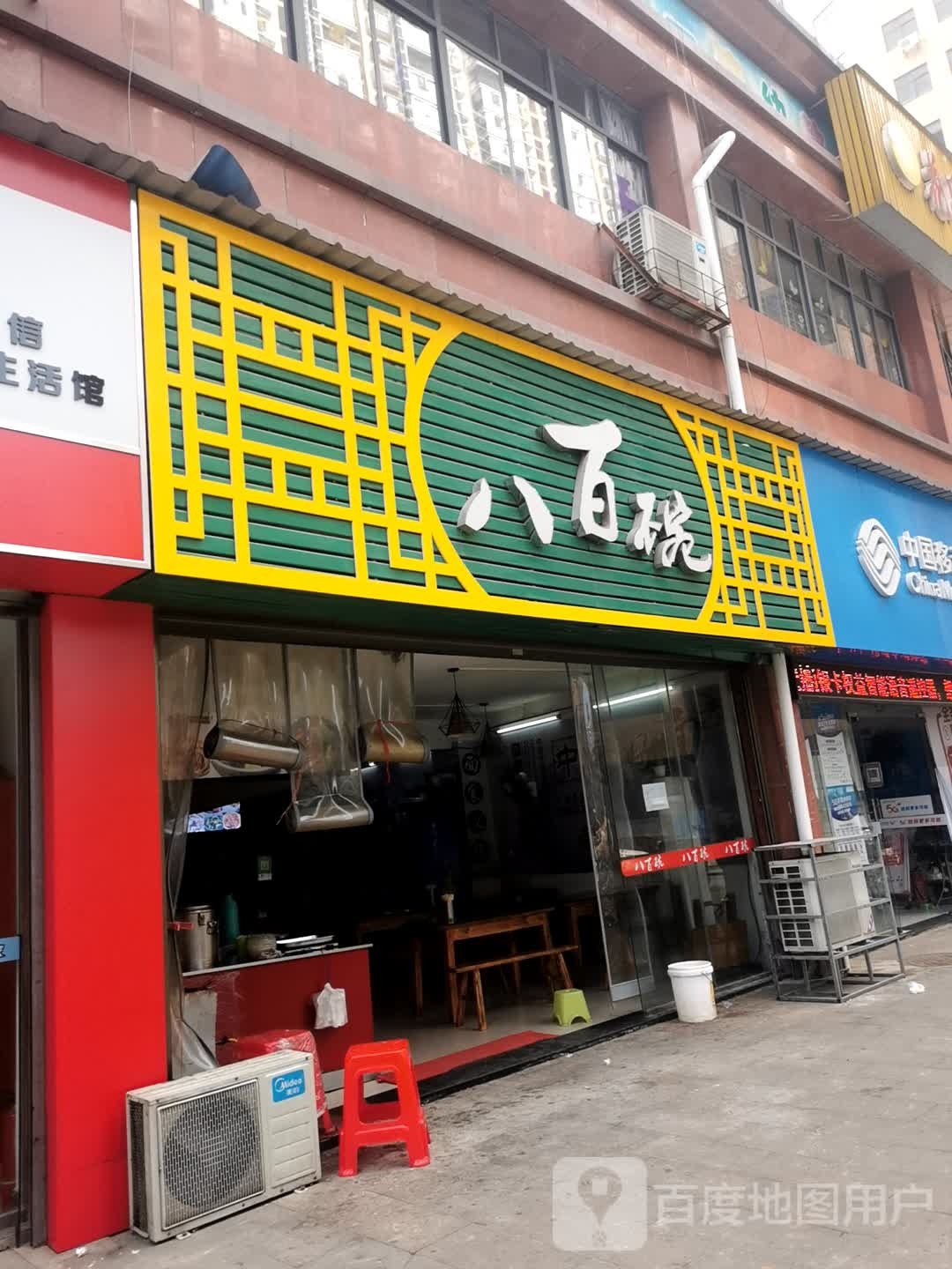 八百万碗(庙鹅岭一巷店)