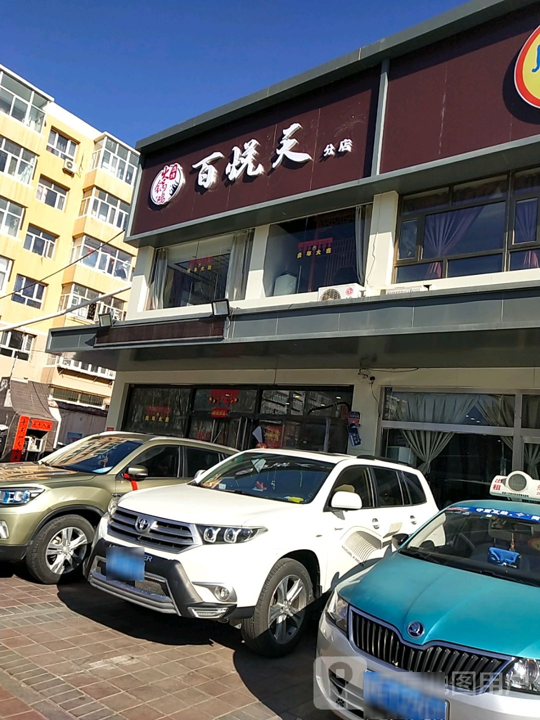 百悦天火门火锅(分店)