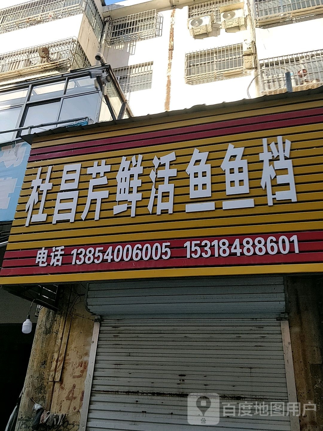杜昌芹鲜烤活鱼档
