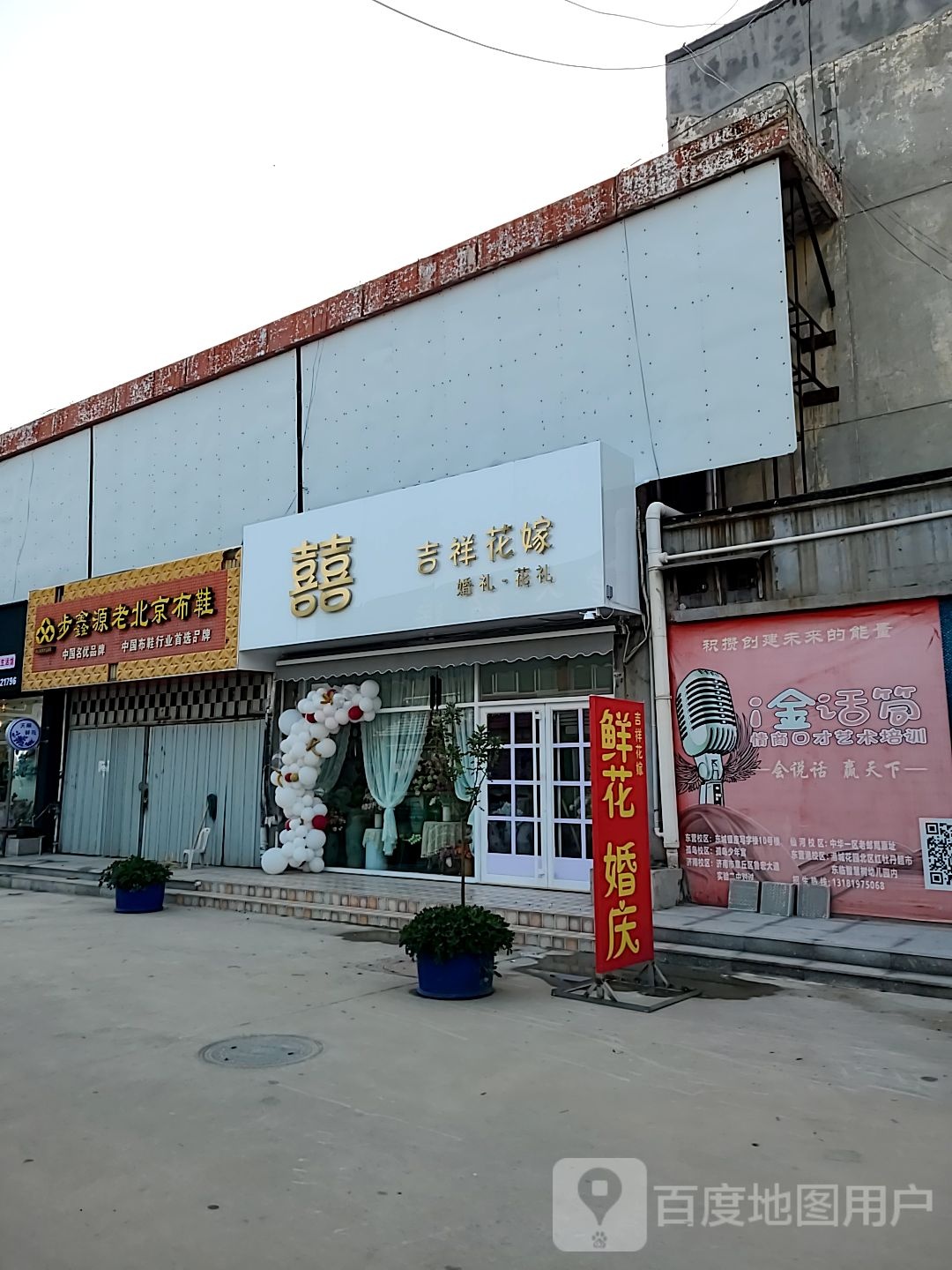 吉祥花嫁婚礼会馆