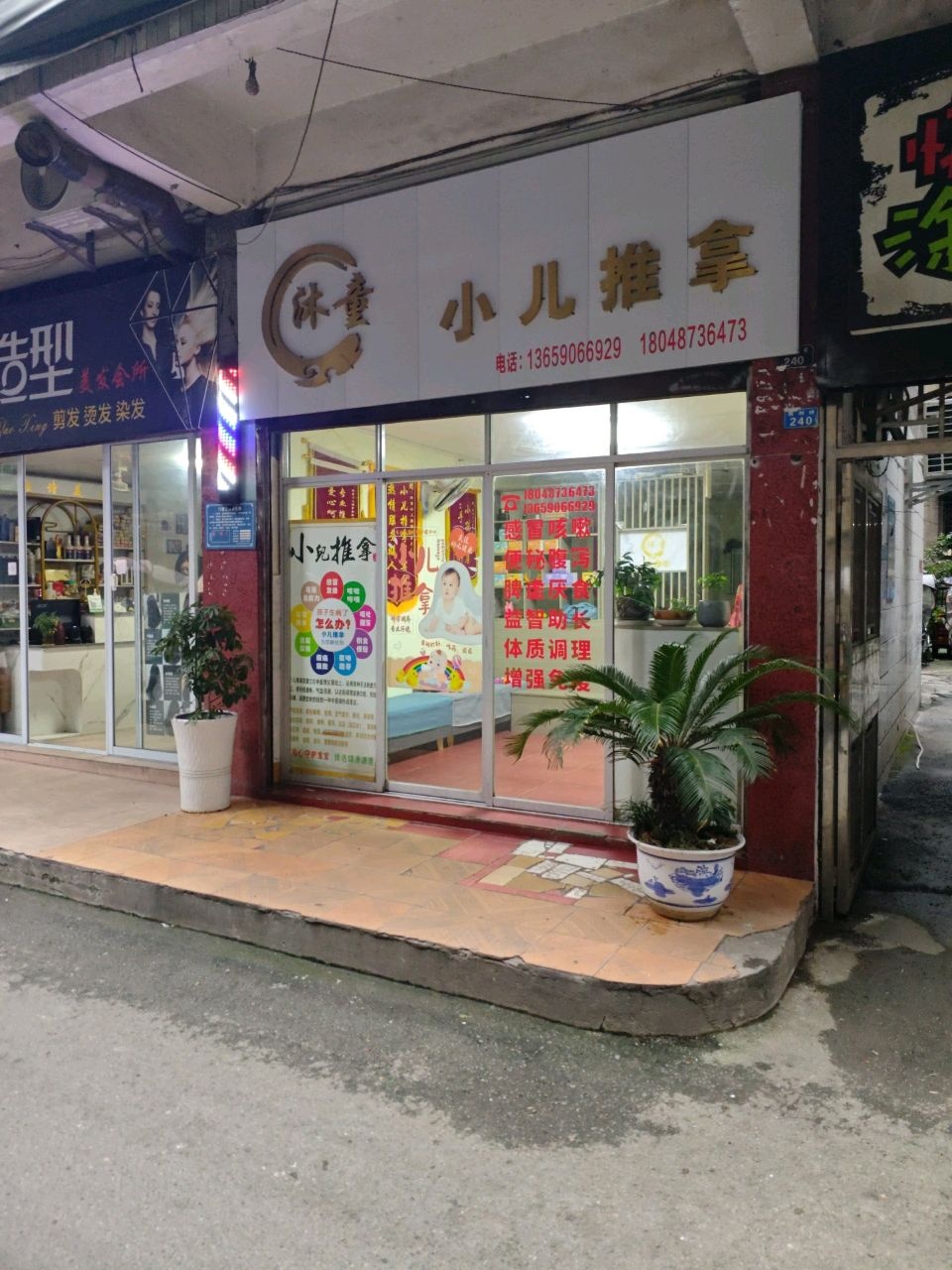 沐童小儿推拿