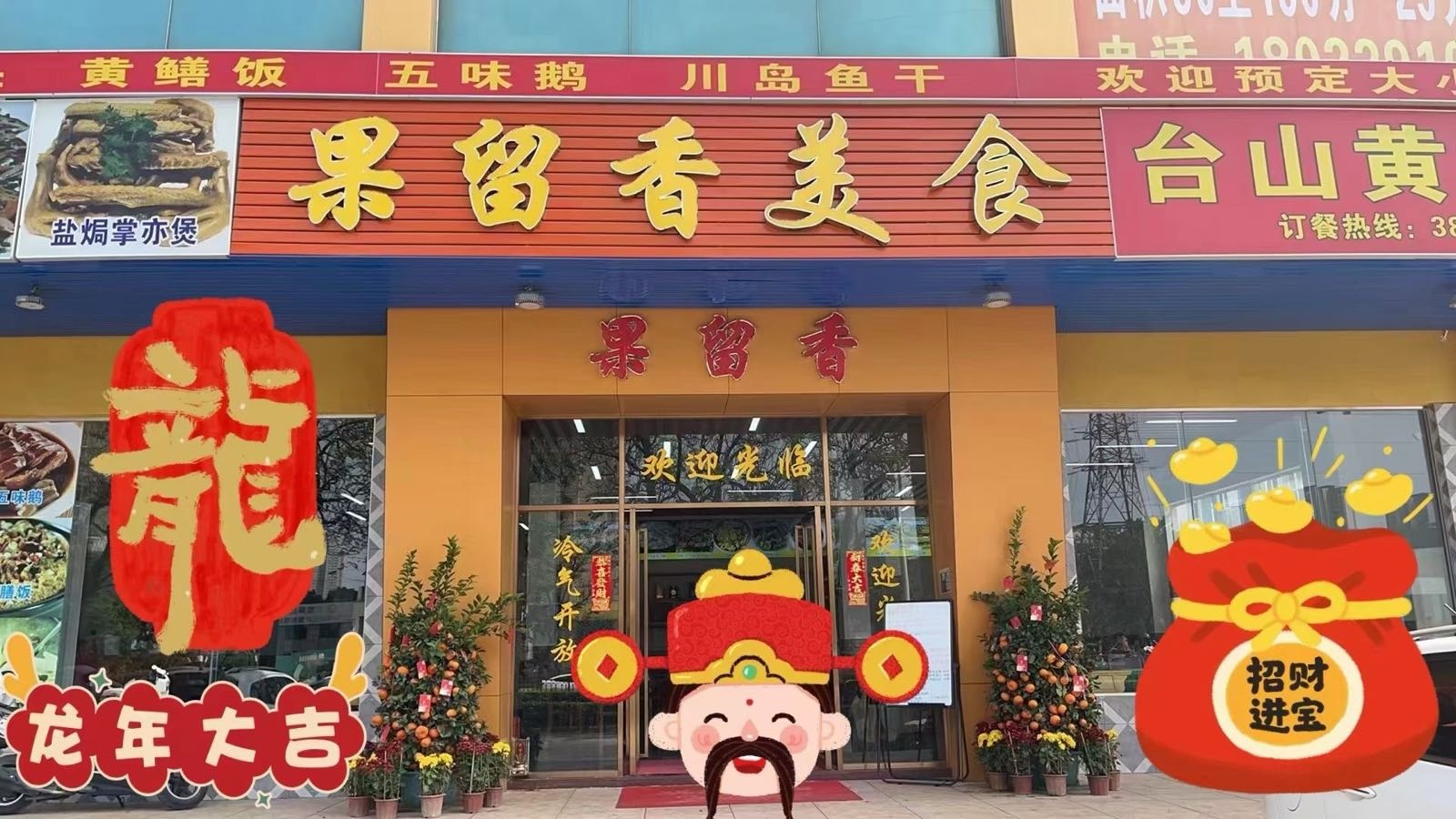 果留香·台山黄鳝饭