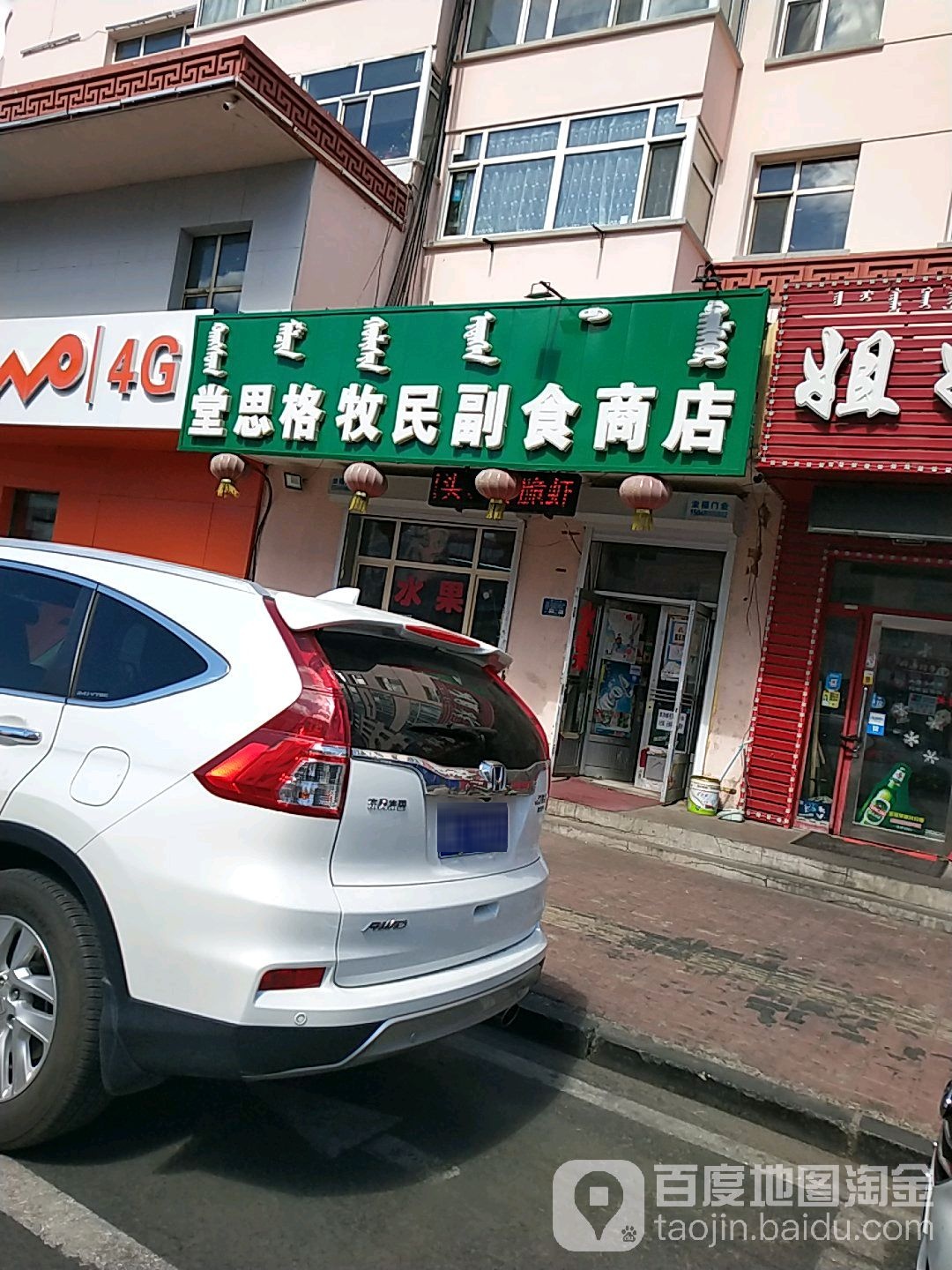 鑫堂思格牧民副食商店