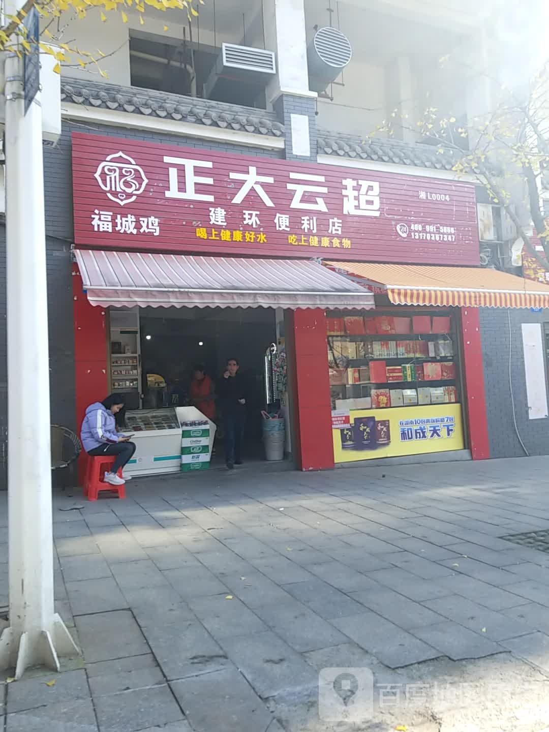 建环便利店