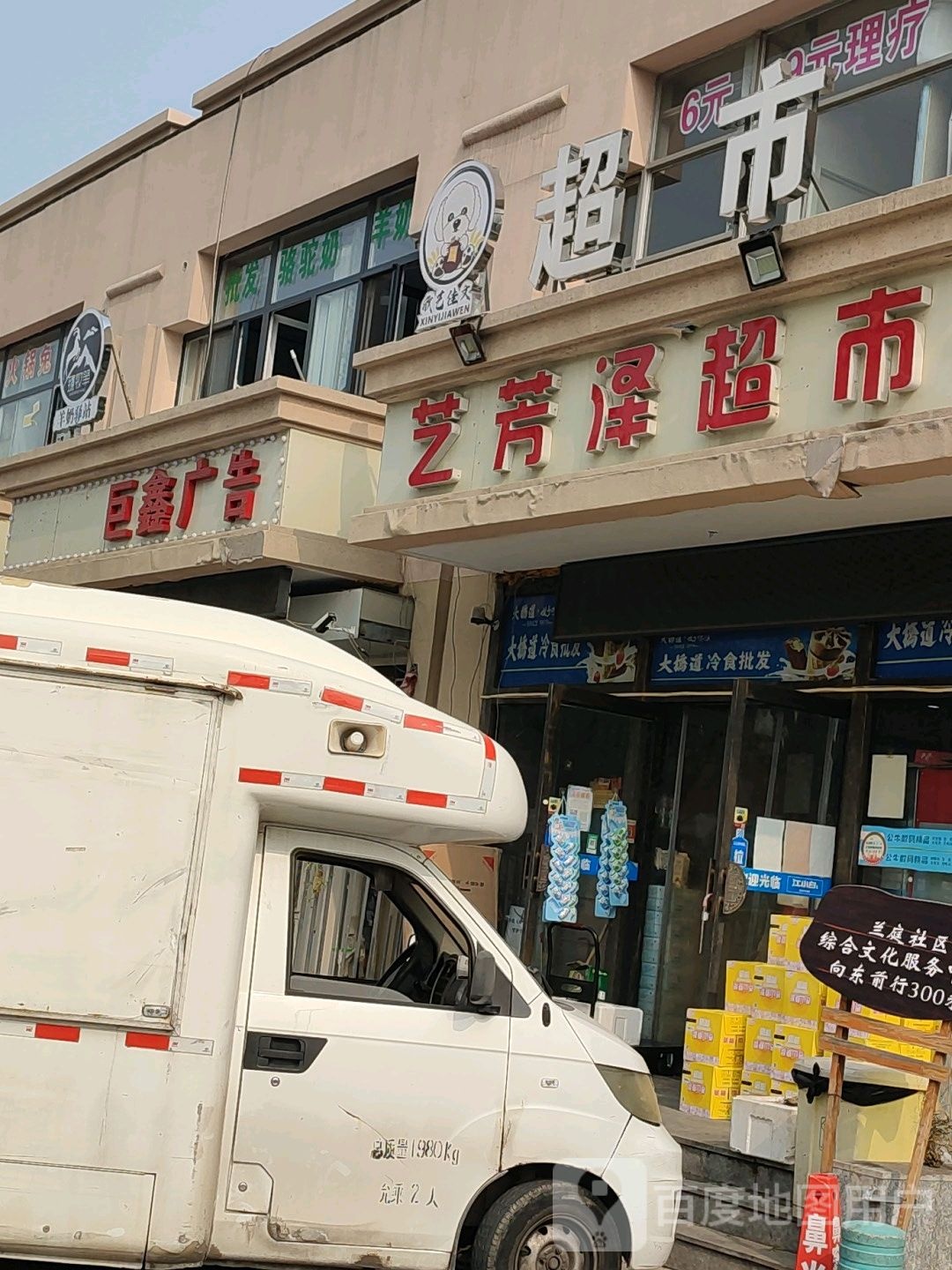 艺芳泽超市