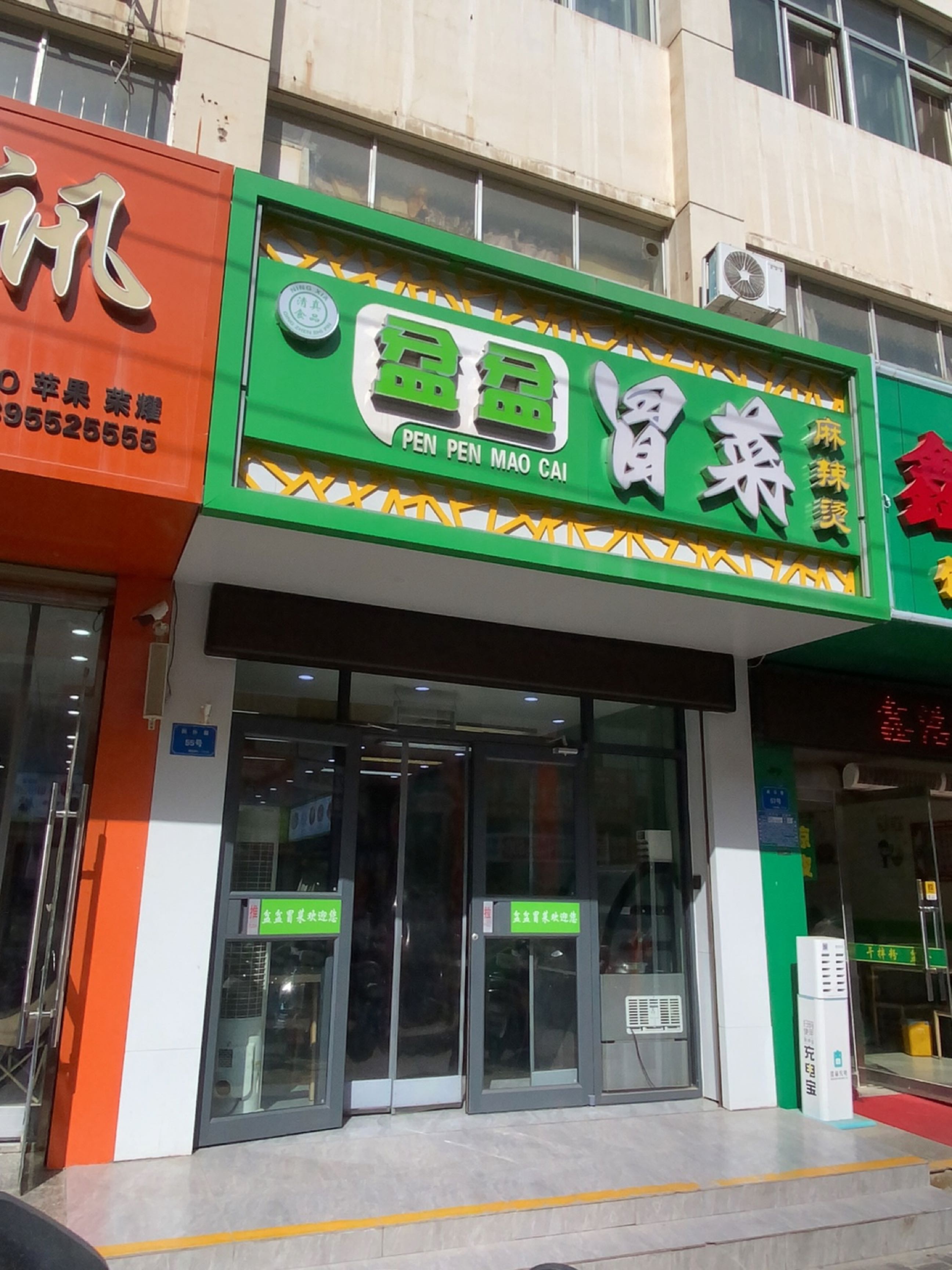 盆盆冒菜