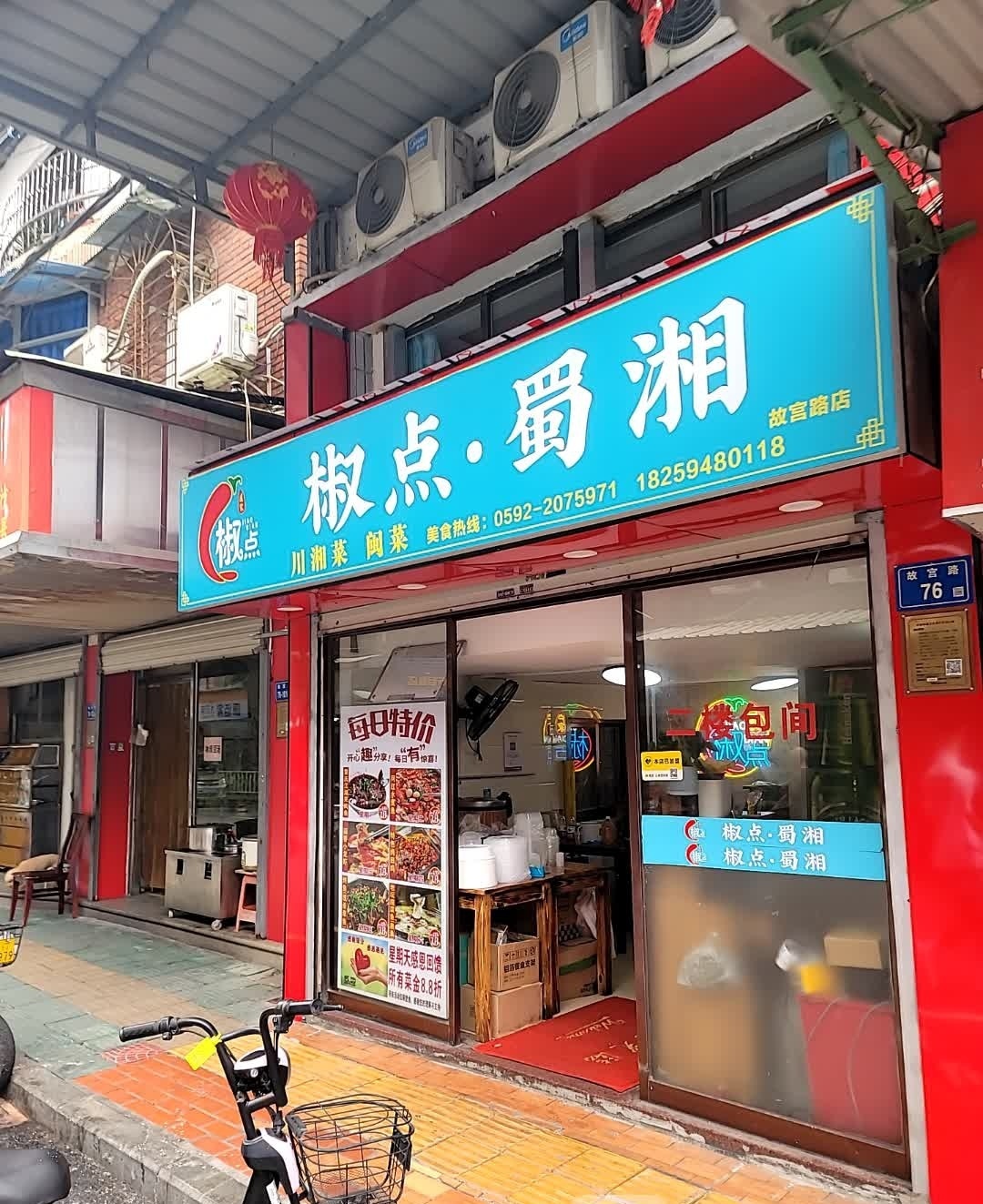 椒点·蜀湘