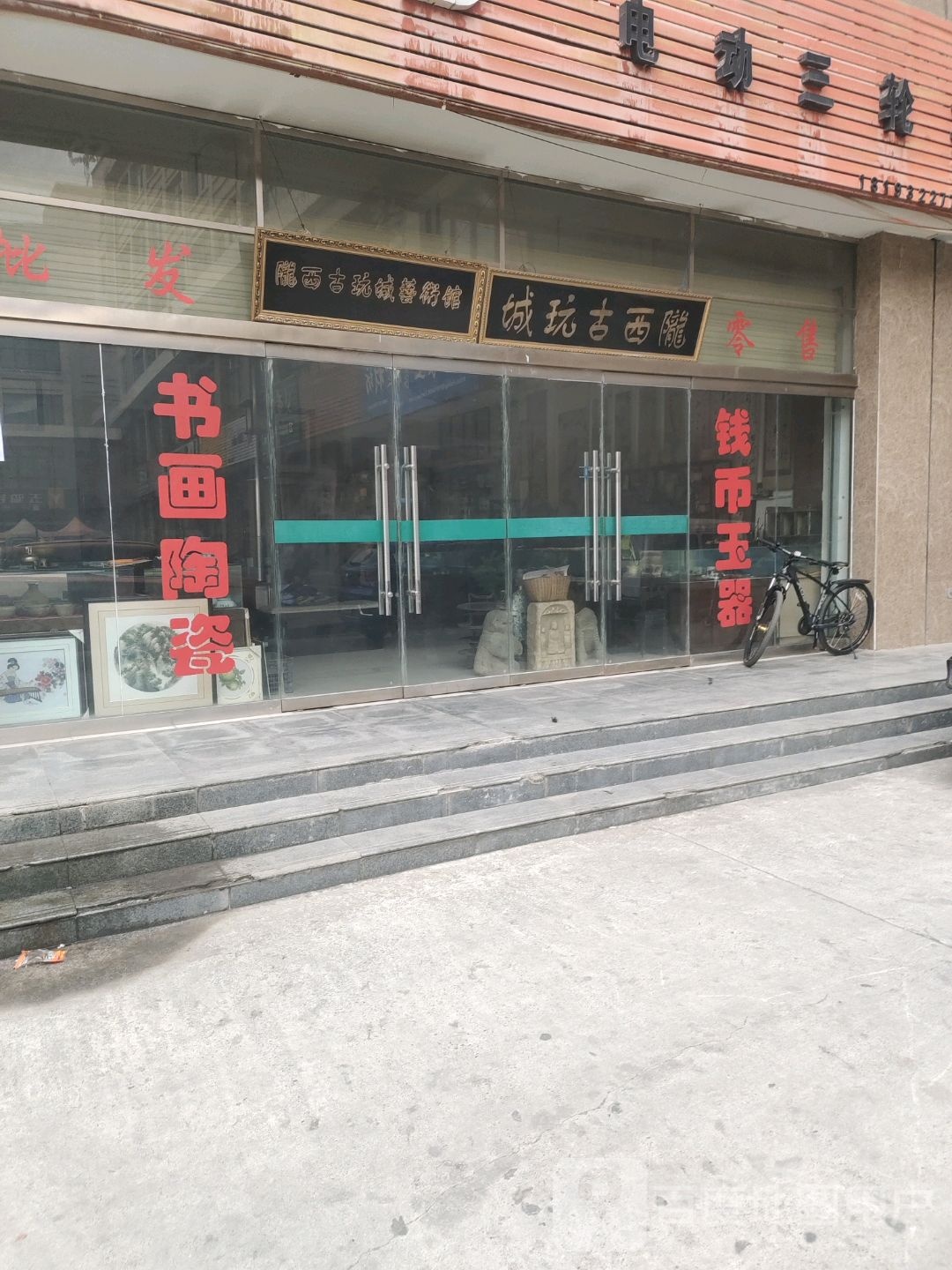 陇西古玩城