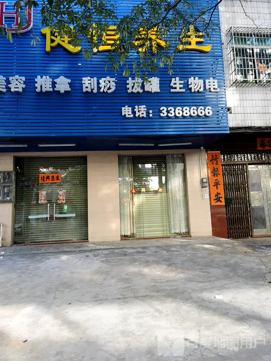 健恒养生