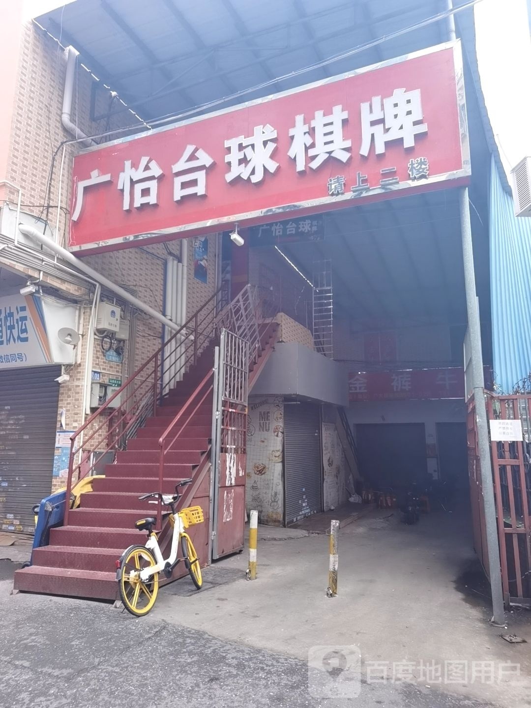 广怡台球棋牌(广伟商贸城店)
