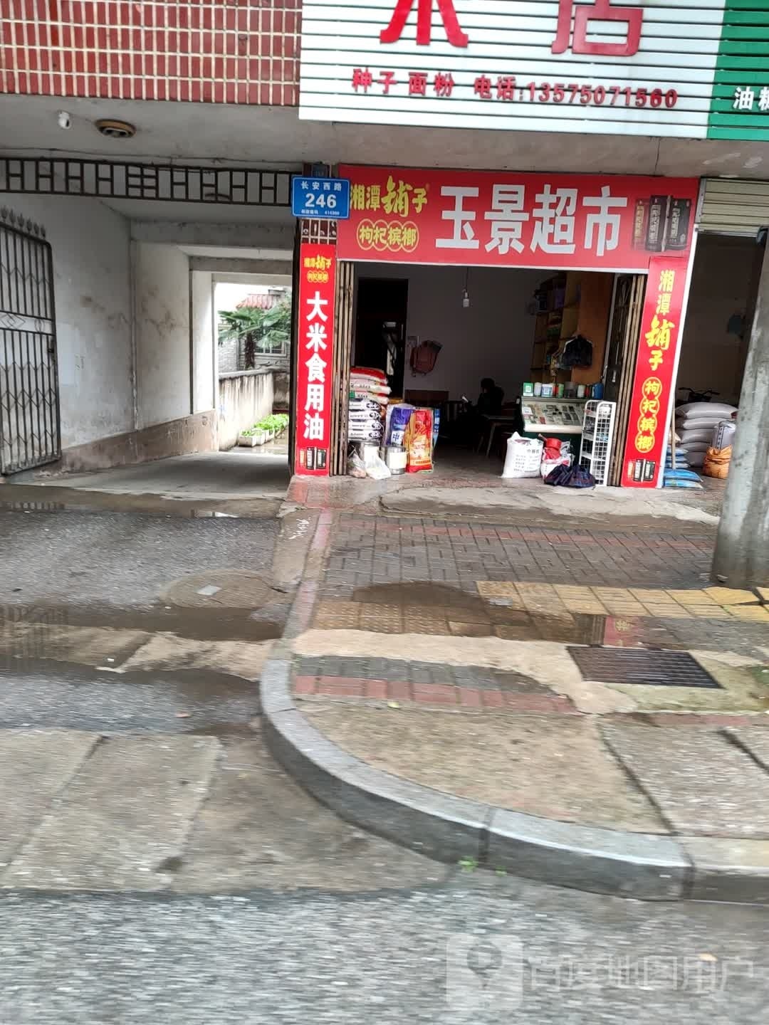 玉景超市