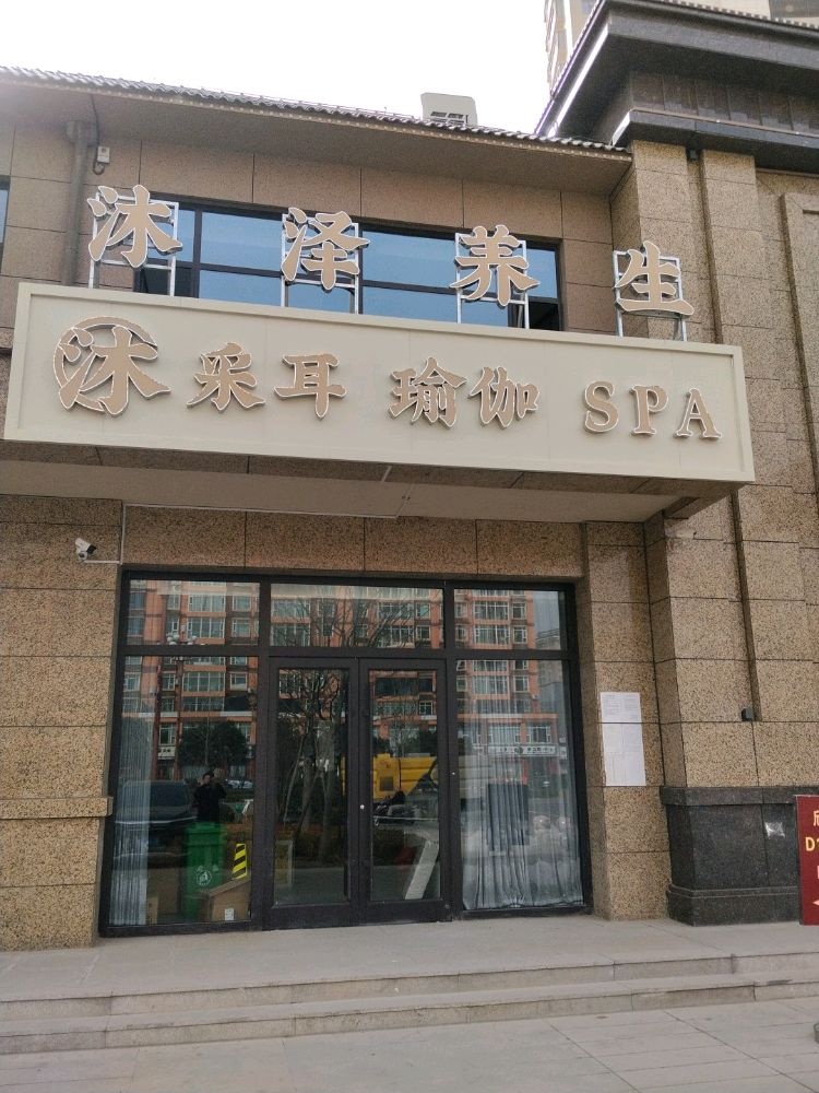 沐泽养生瑜伽足道