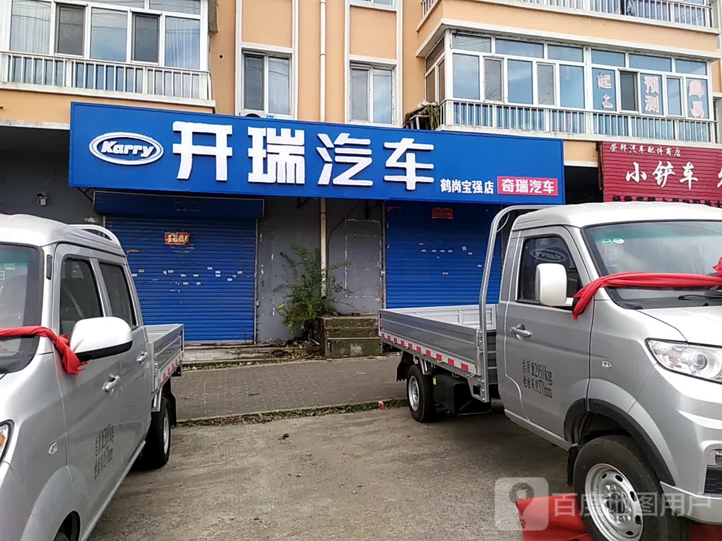 凯瑞汽车店(鹤岗宝强店)