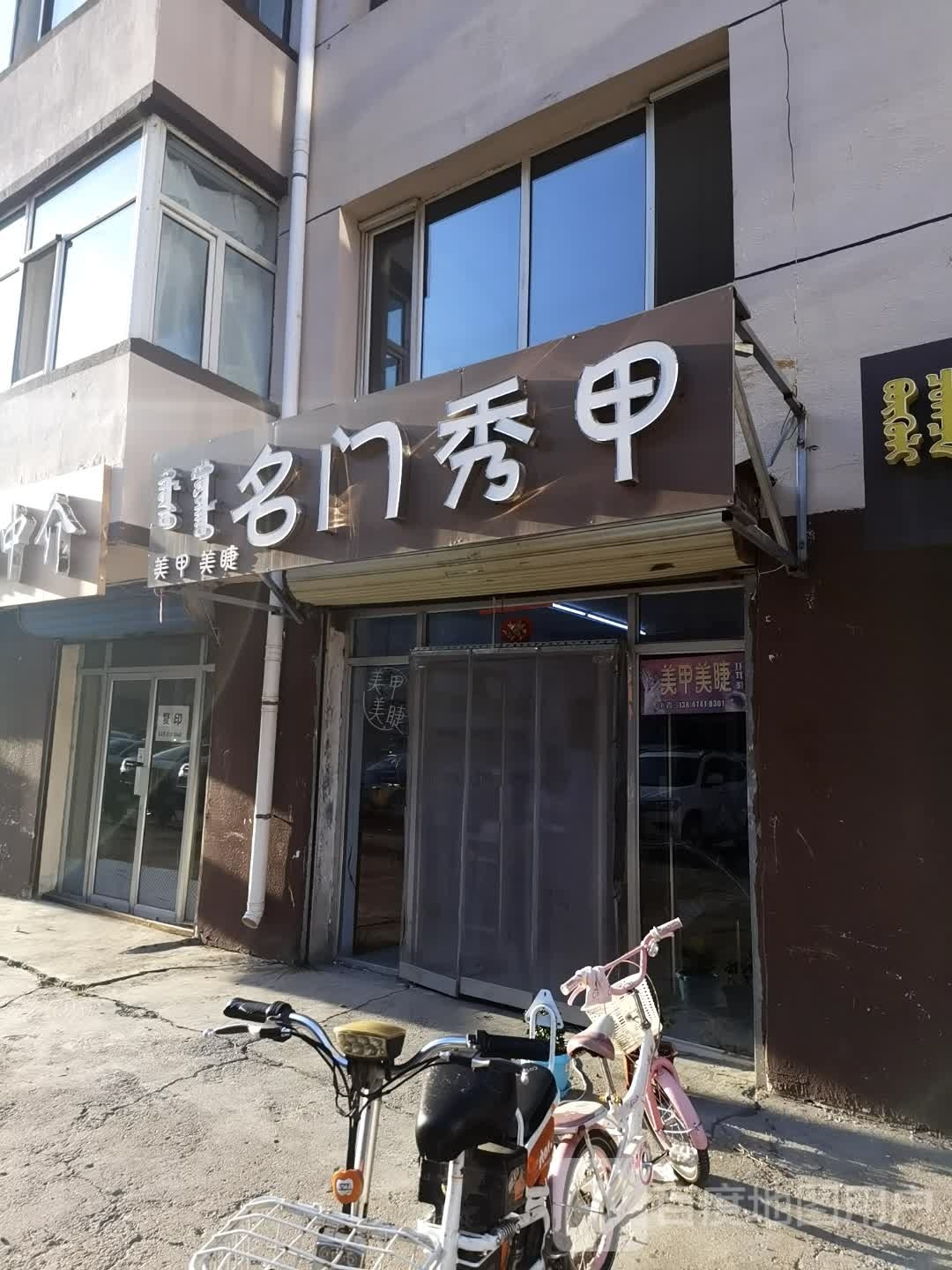 名门秀甲(昱丰小区店)