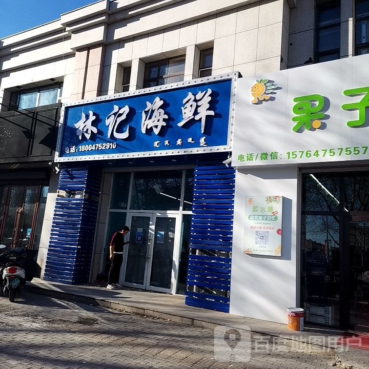 林记海鲜(库伦路店)