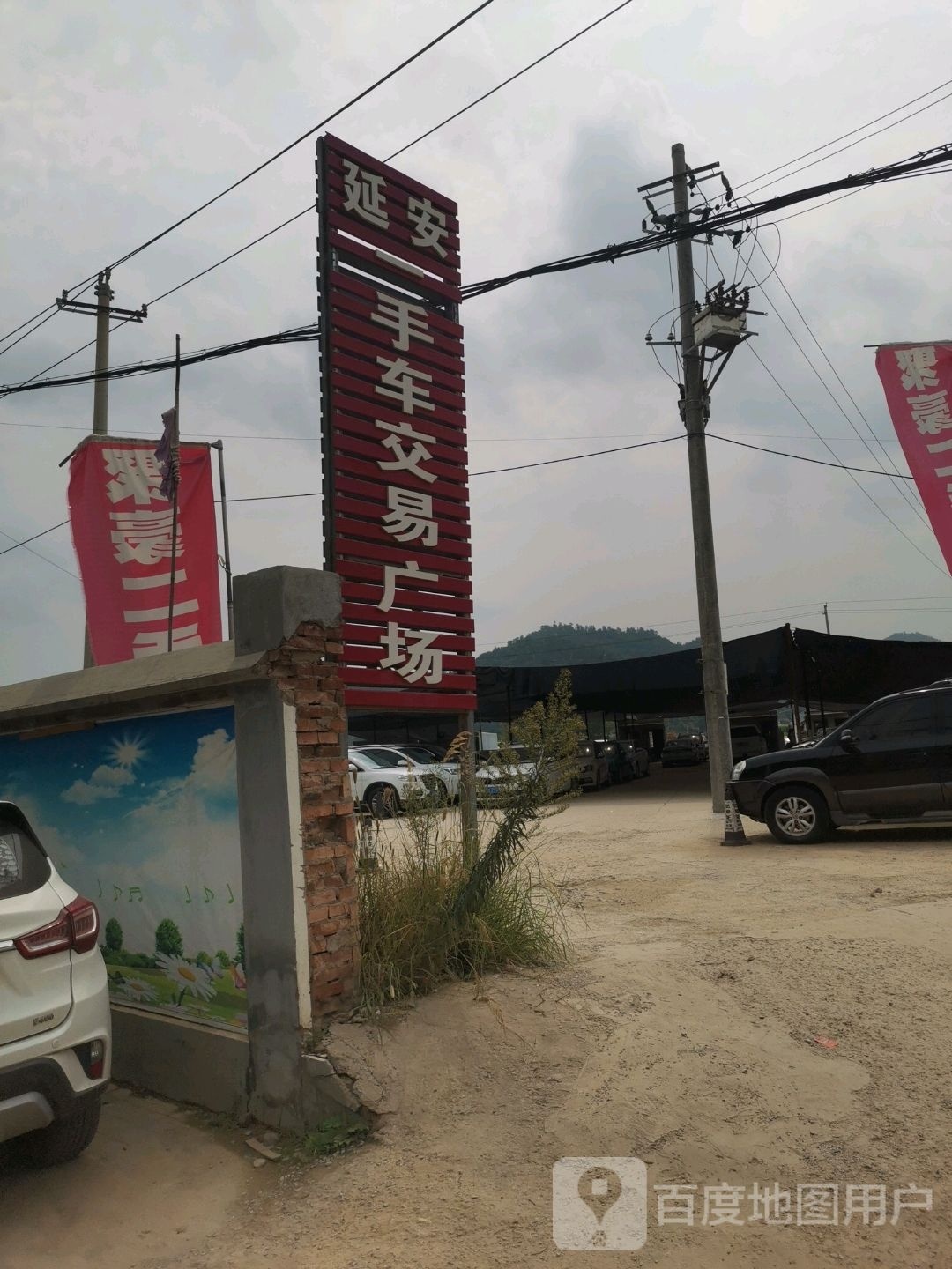 延安二手车交易广场