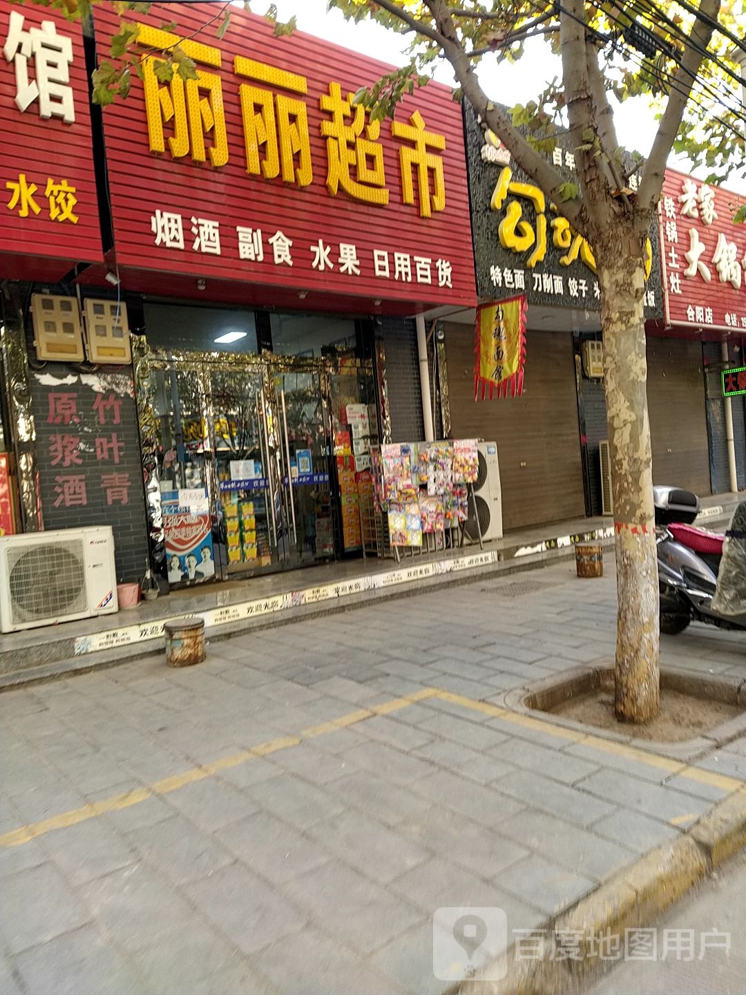 丽丽超市(祥和路店)