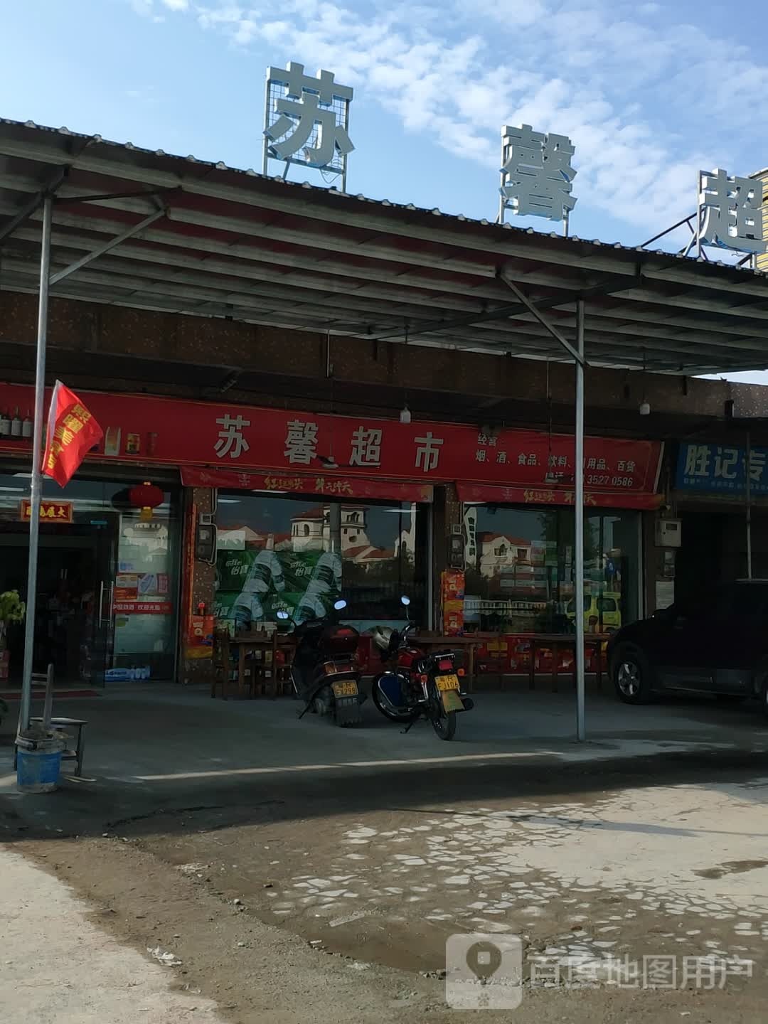 苏新超市