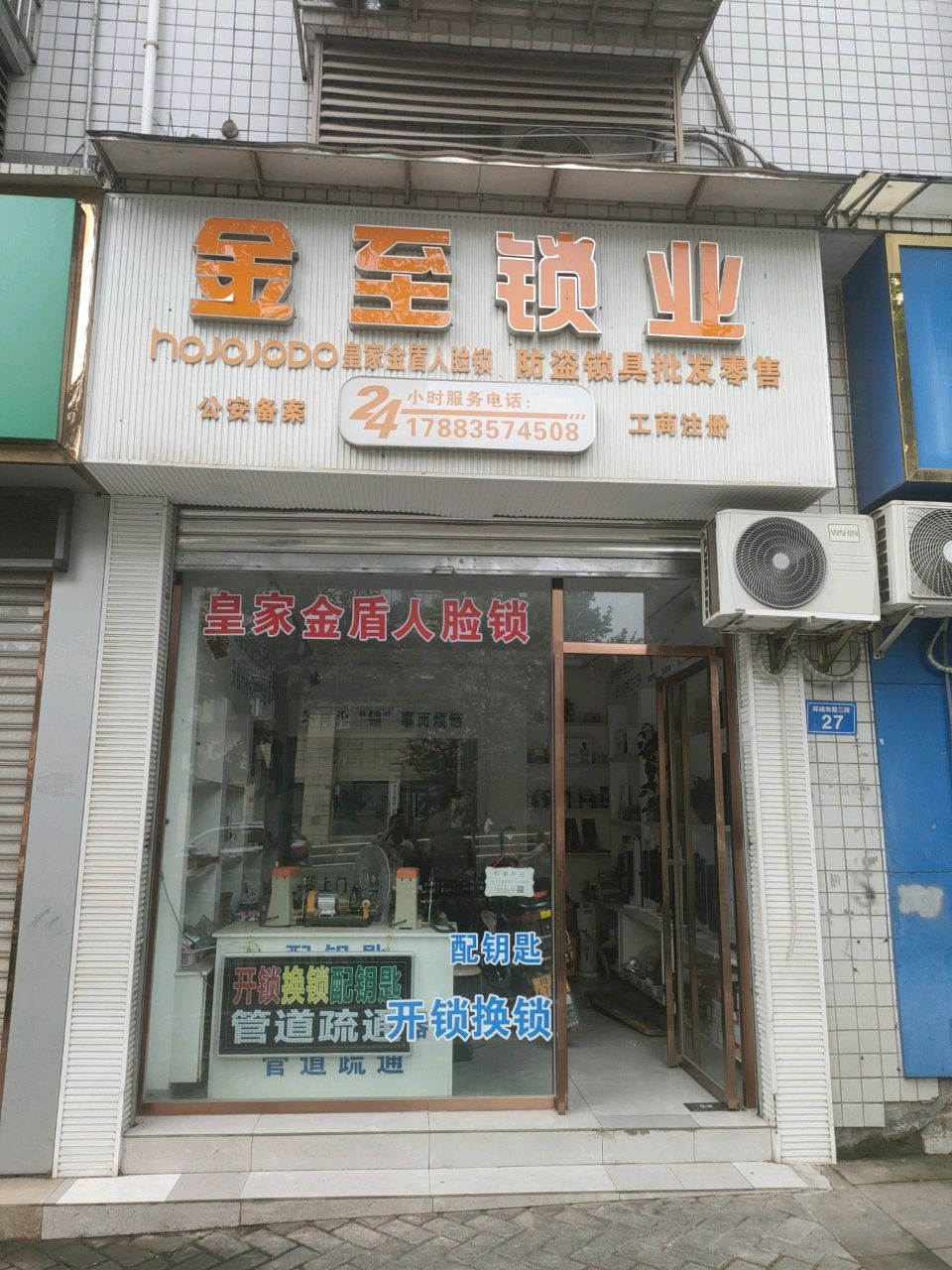 金至锁业(华景苑店)