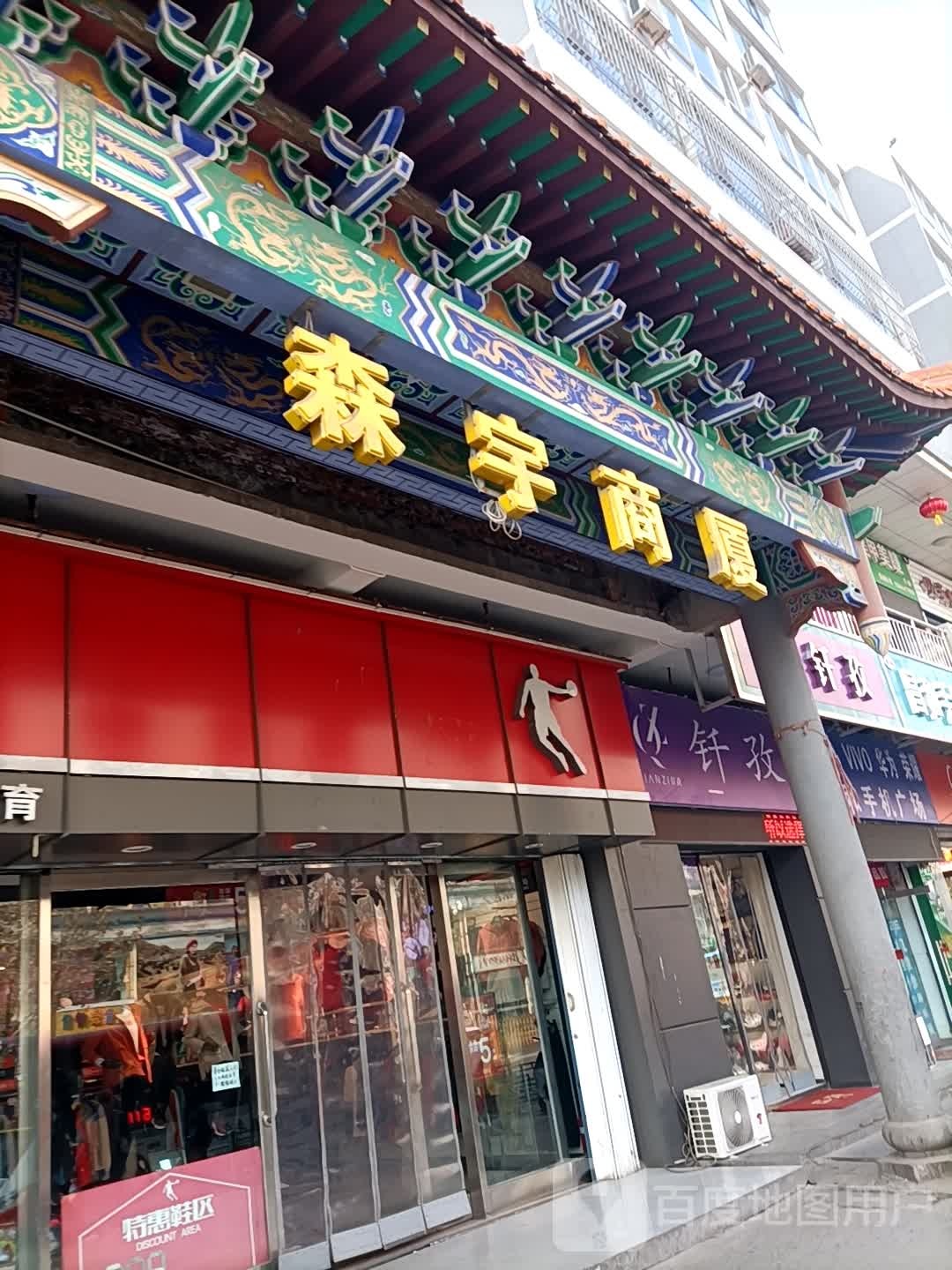 森宇商厦(平定店)