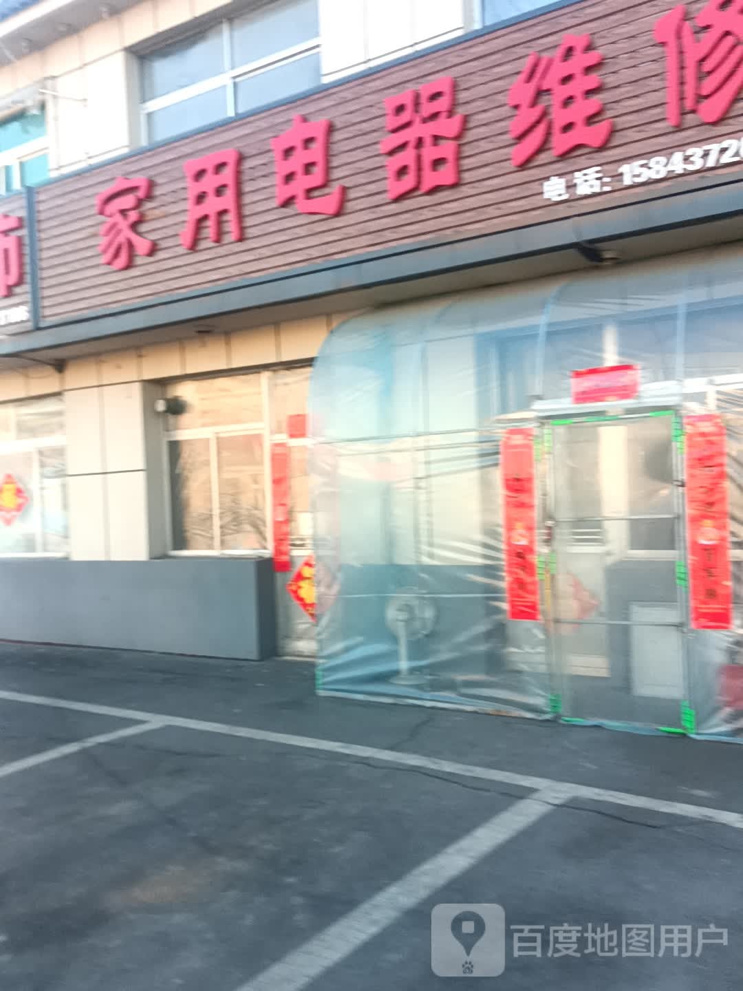 家用电器维修