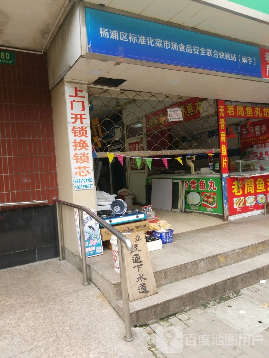 杨浦区标准化菜市场食品安全联合快检站(靖宇)