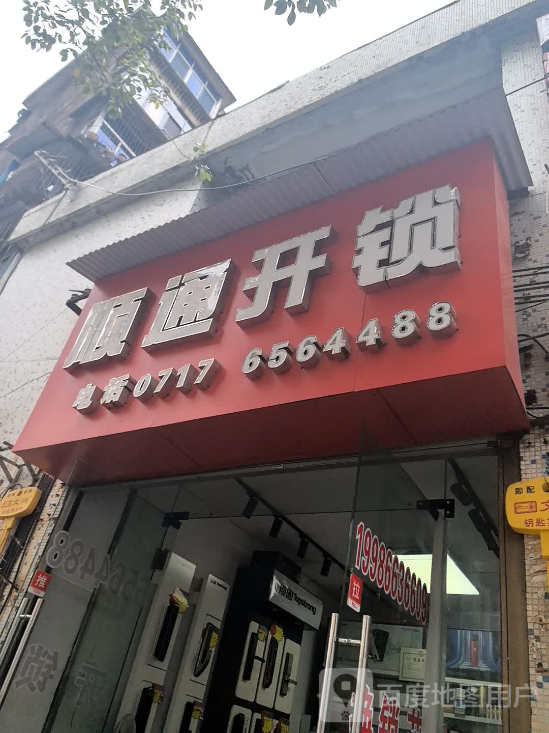 顺通开锁