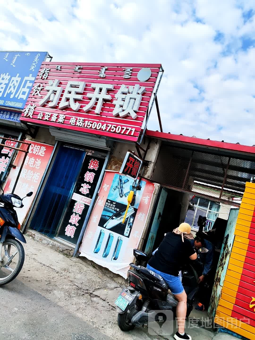 为民开锁(乌力吉木仁路店)