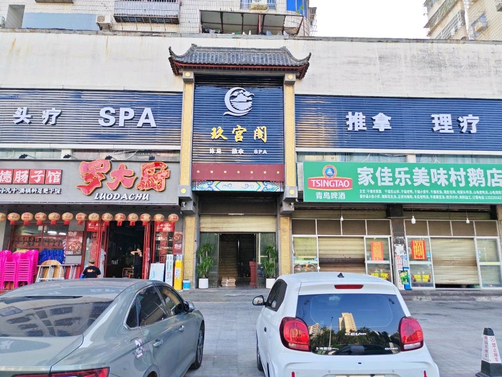 玖宫阁足道