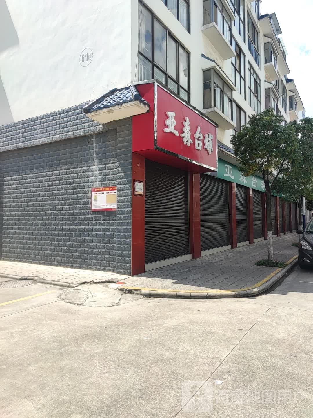 亚森台球吧