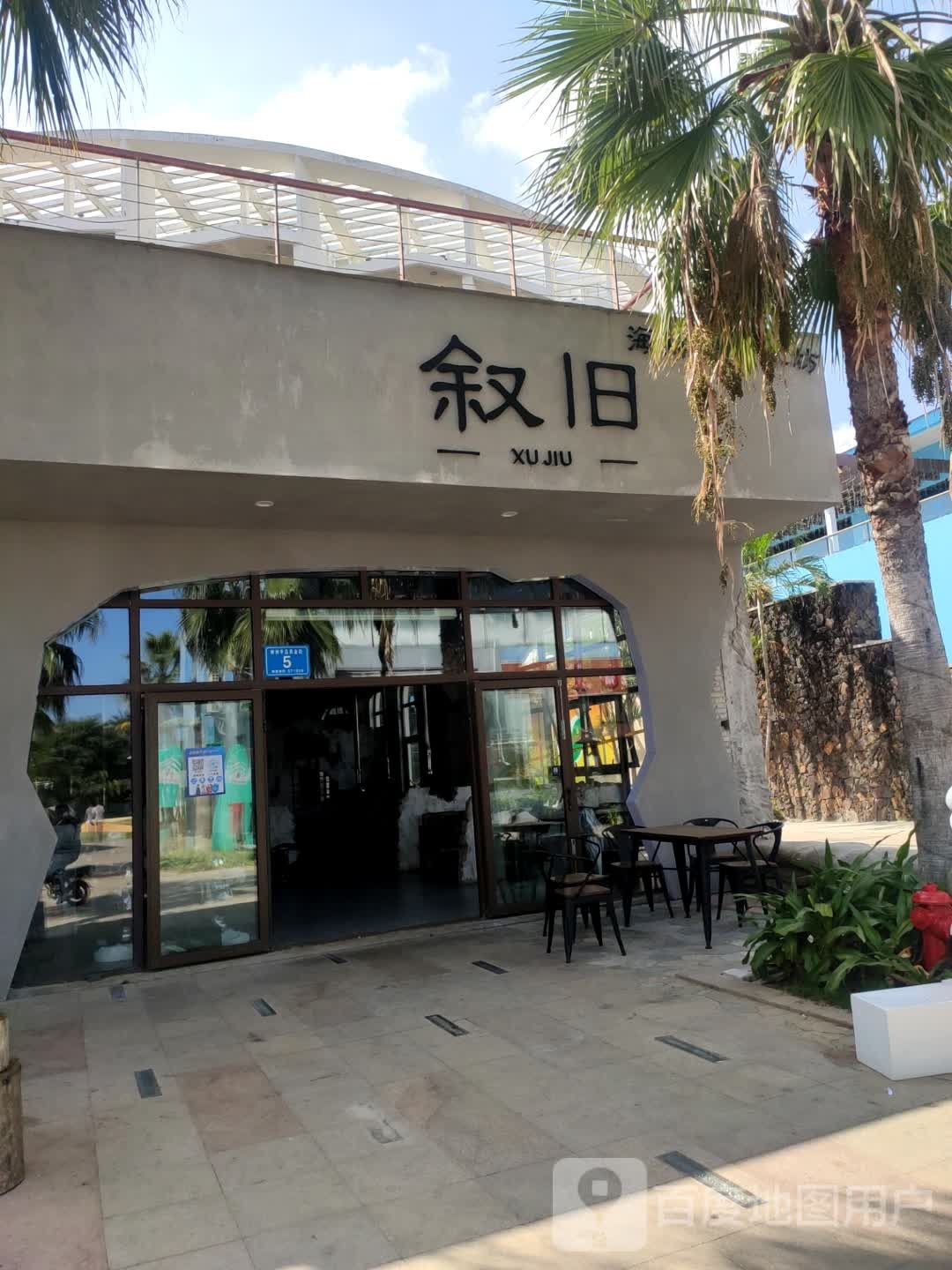 叙旧东北菜(神州半岛·星悦海岸店)