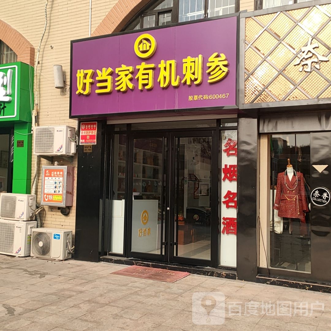 好东家有机刺参(泰安宝龙店)