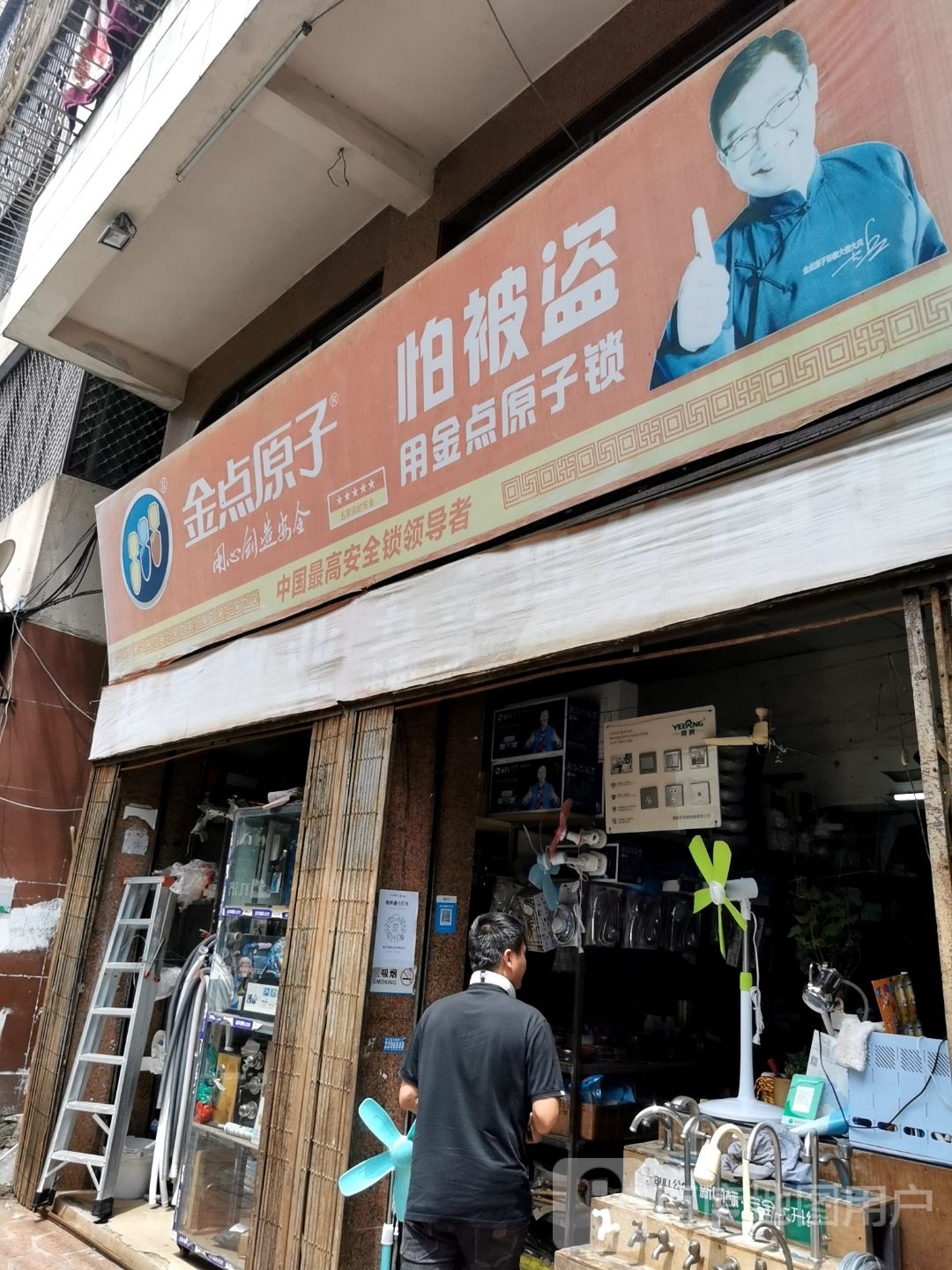 金点原子锁(建设一横路店)