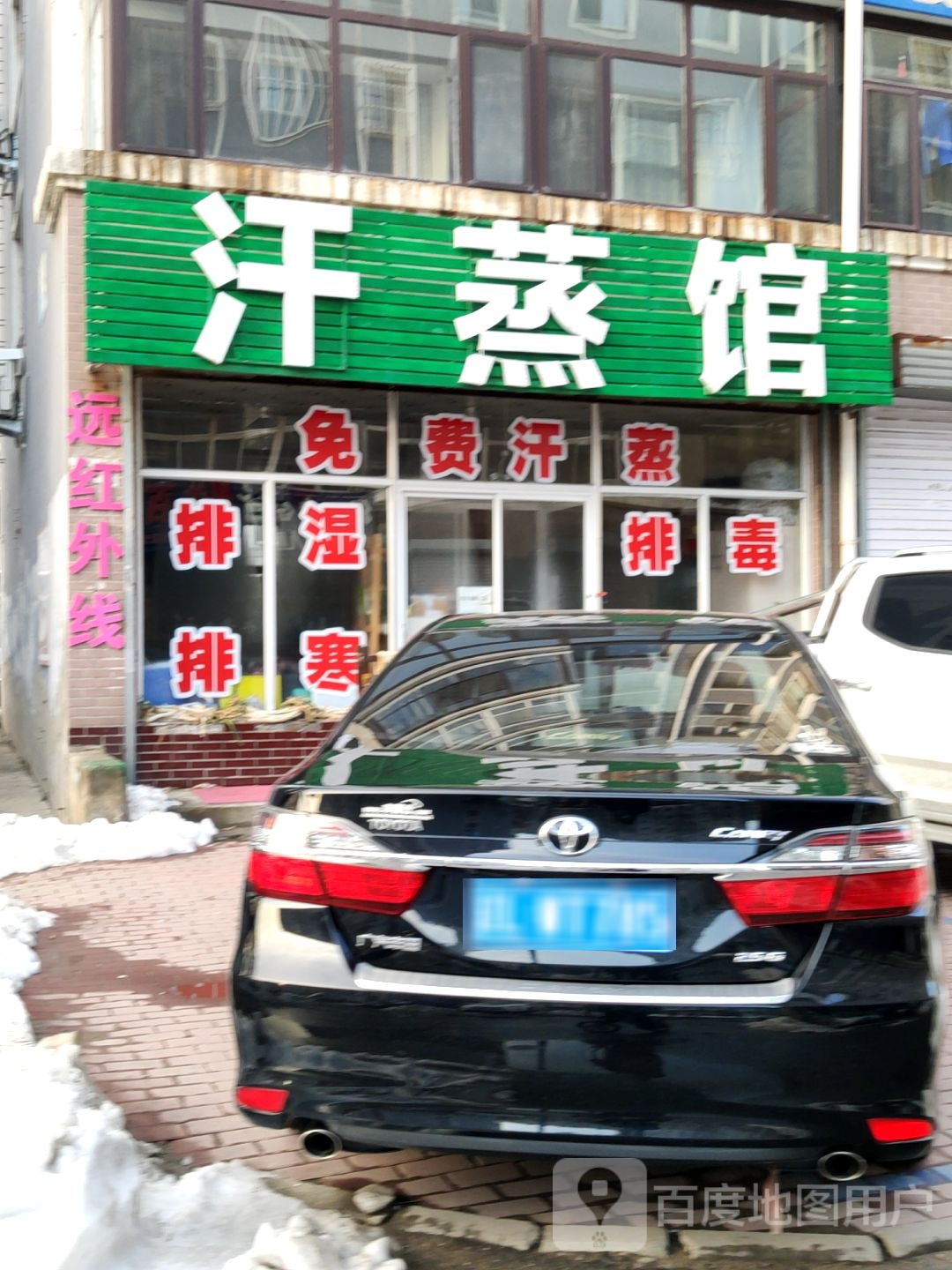 汗蒸馆