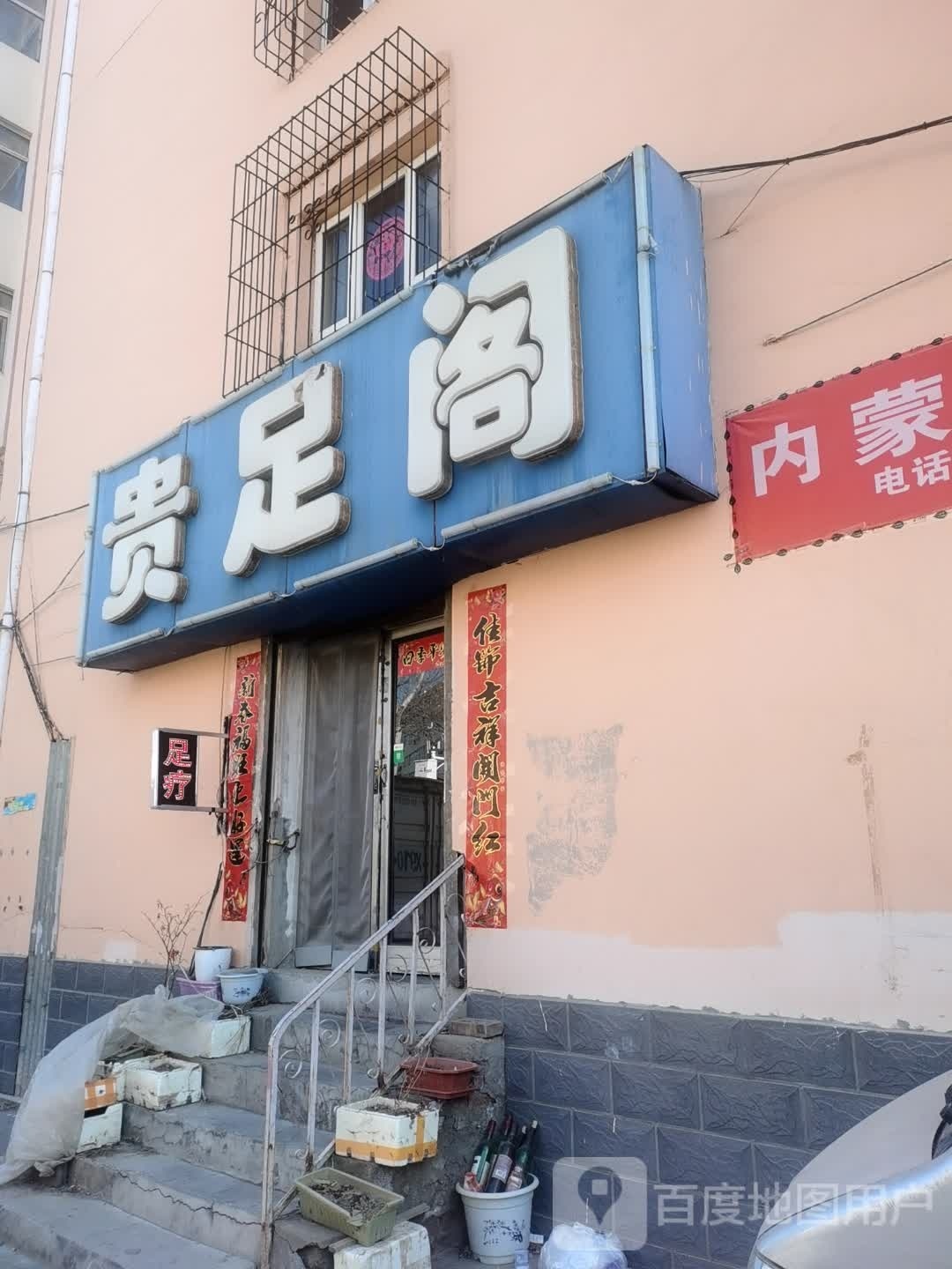 贵足阁
