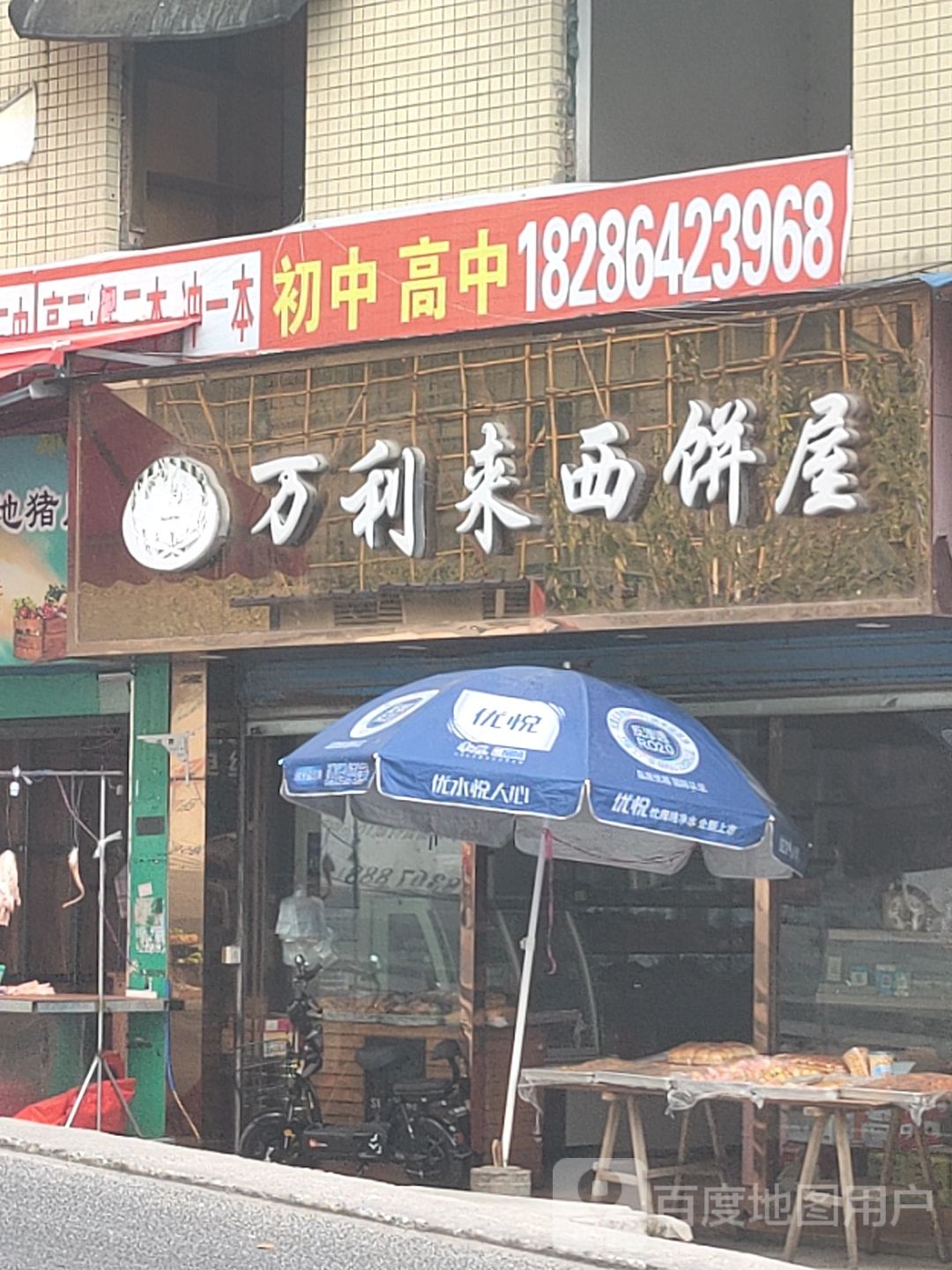 万利来西饼屋(210国道店)