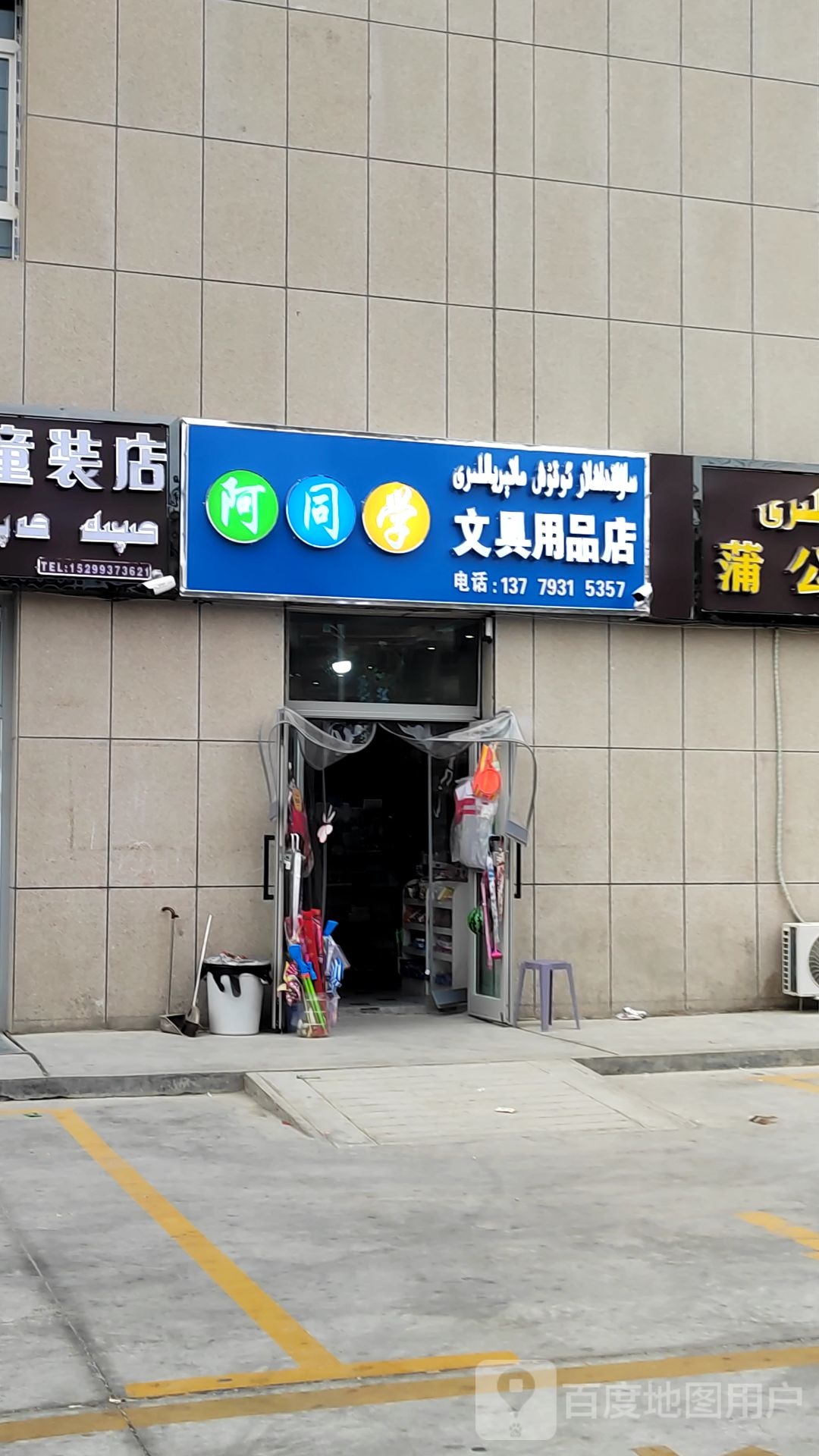 阿同学文具用品店