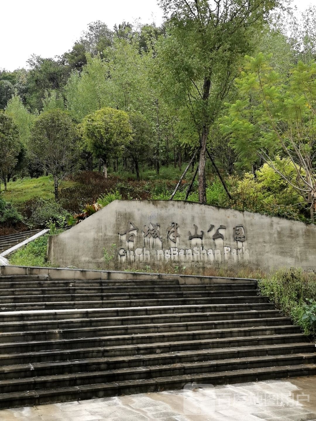 古城半山公园
