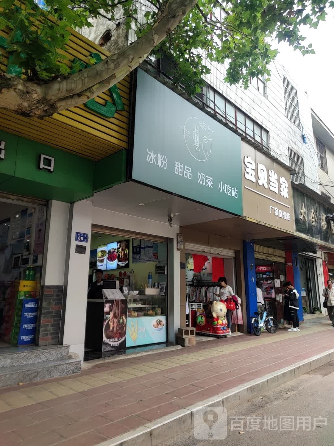 蜀心冰fen甜品