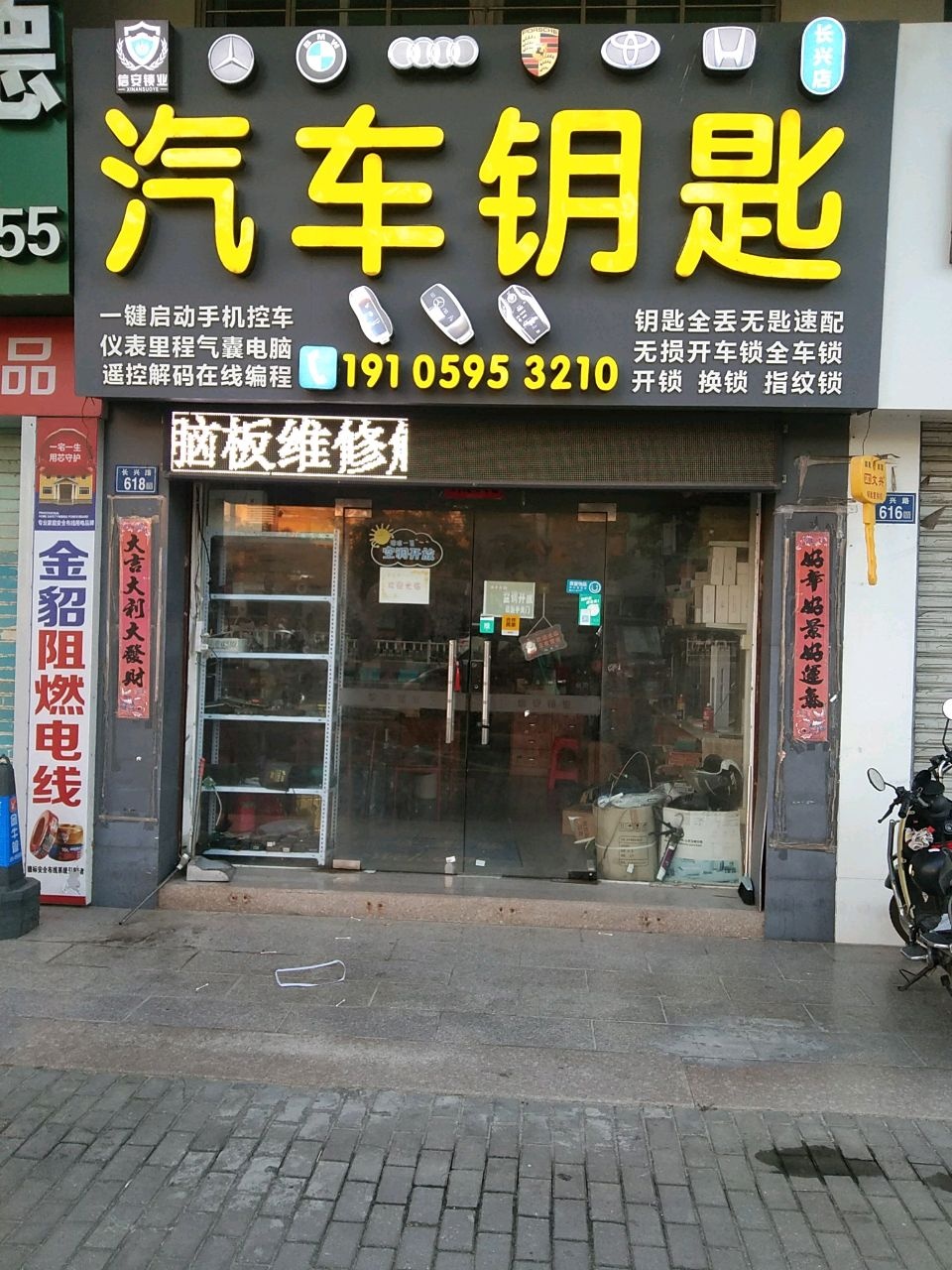 信安锁业汽车钥匙(宝龙店)