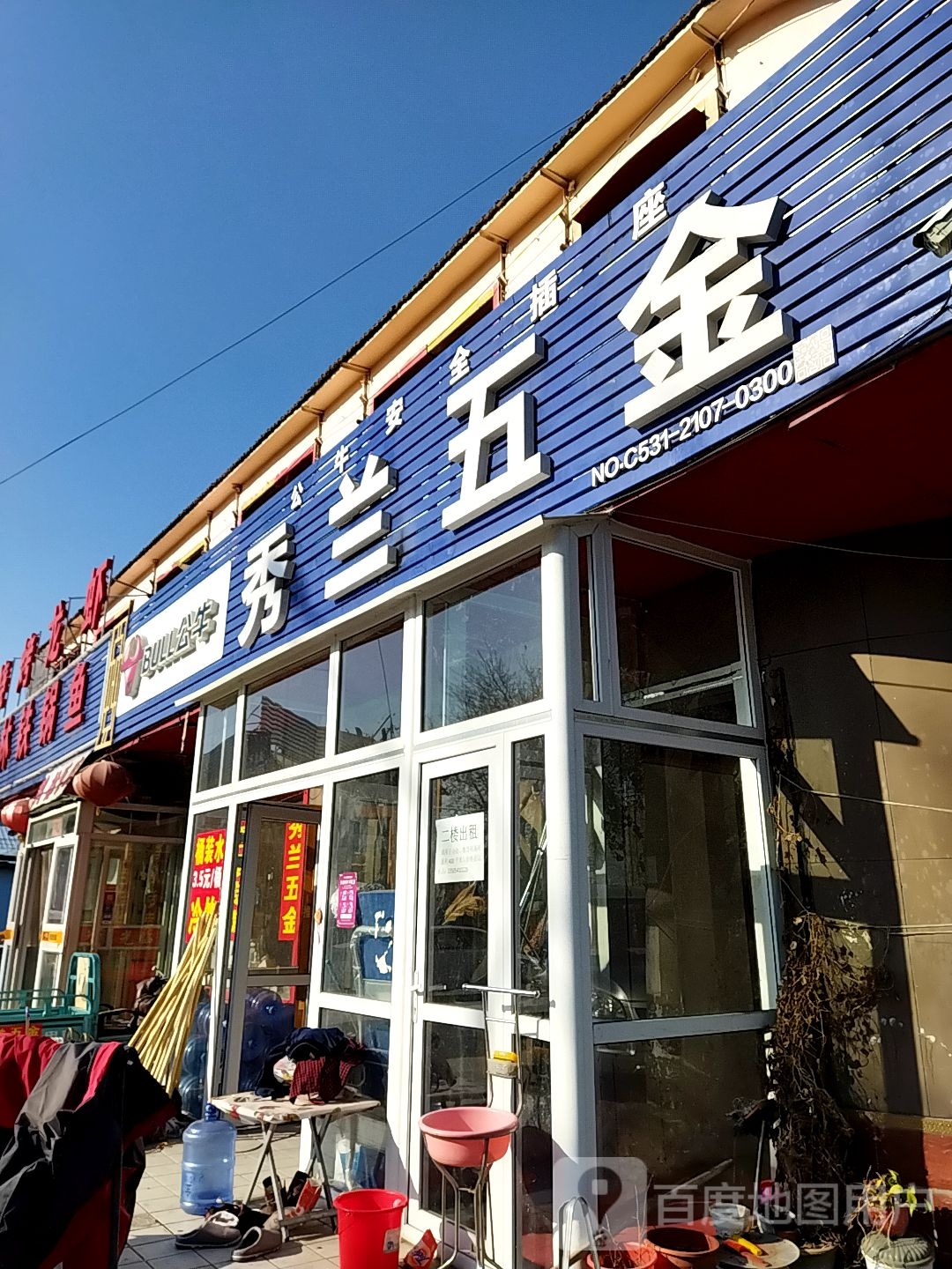 秀兰五金