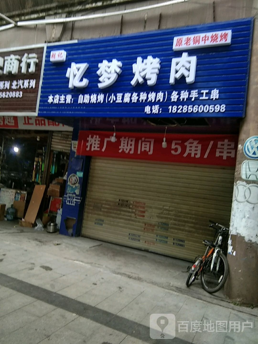 忆梦烤肉