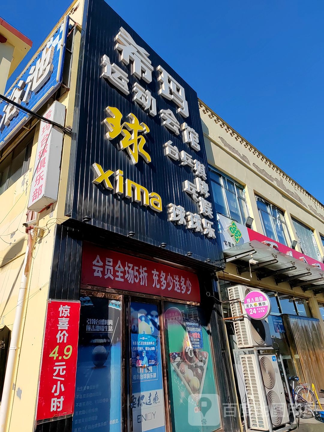 希玛运动会馆(上上佳园店)